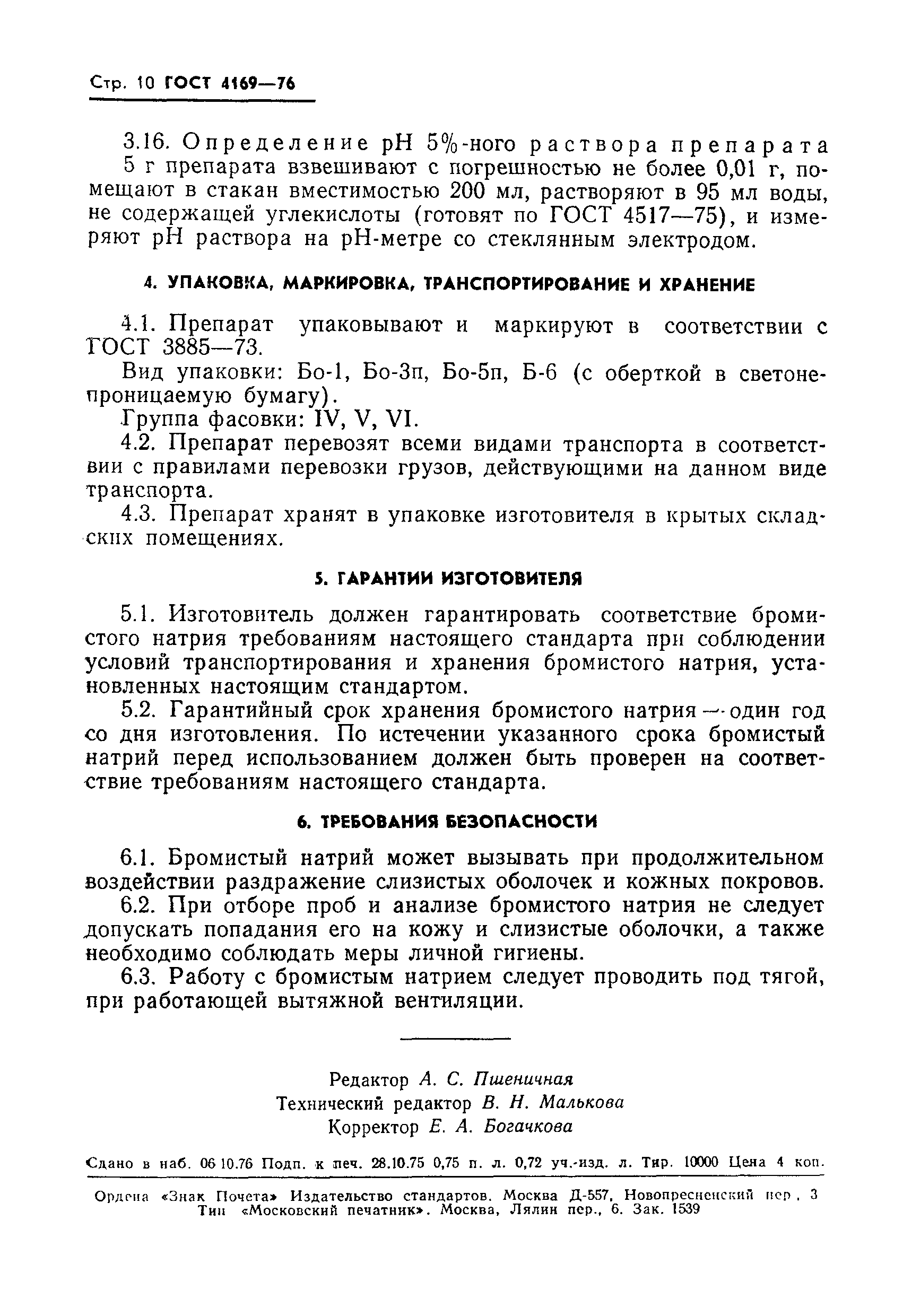 Страница 12 ГОСТ 4169-76