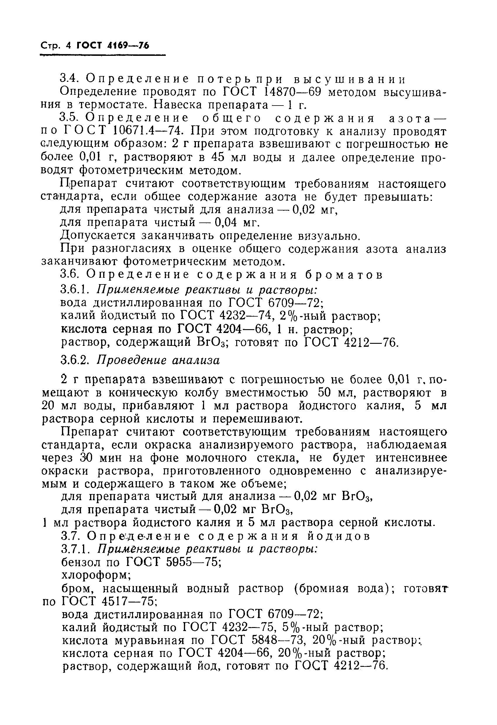 Страница 6 ГОСТ 4169-76