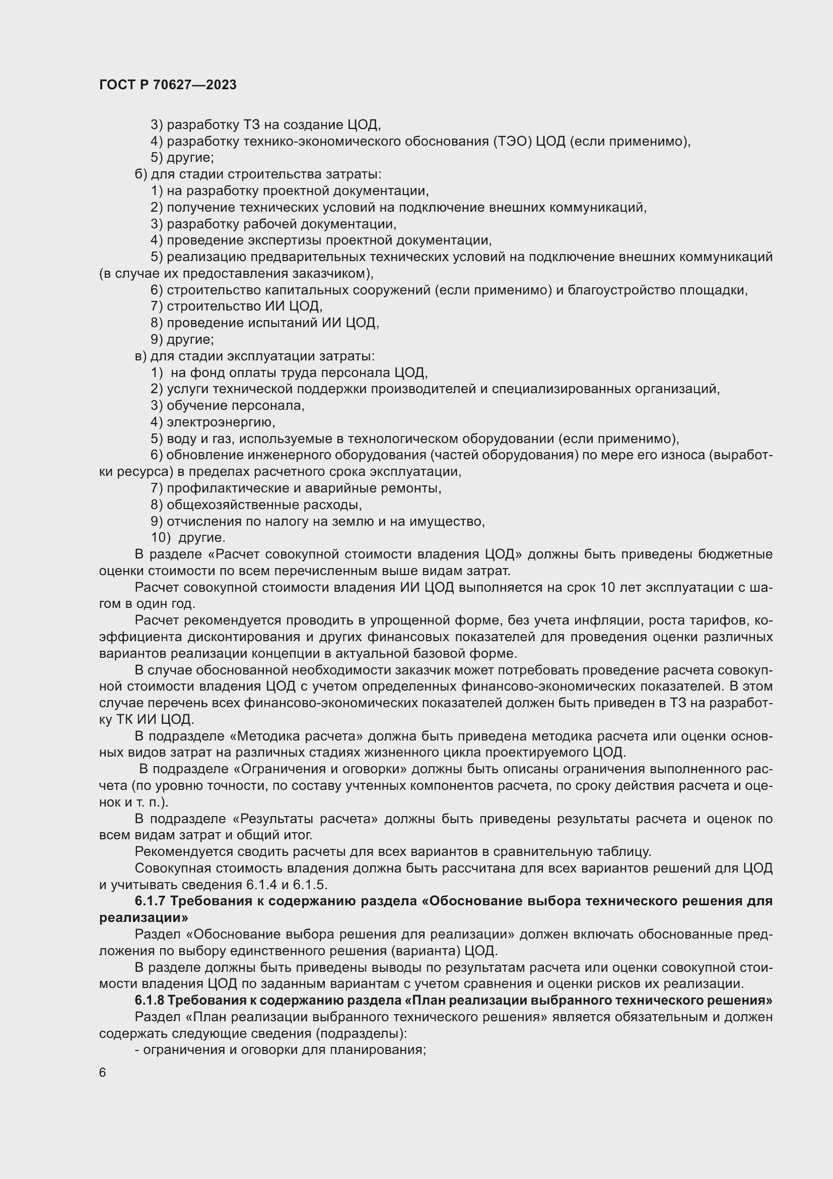 Страница 10 ГОСТ Р 70627-2023