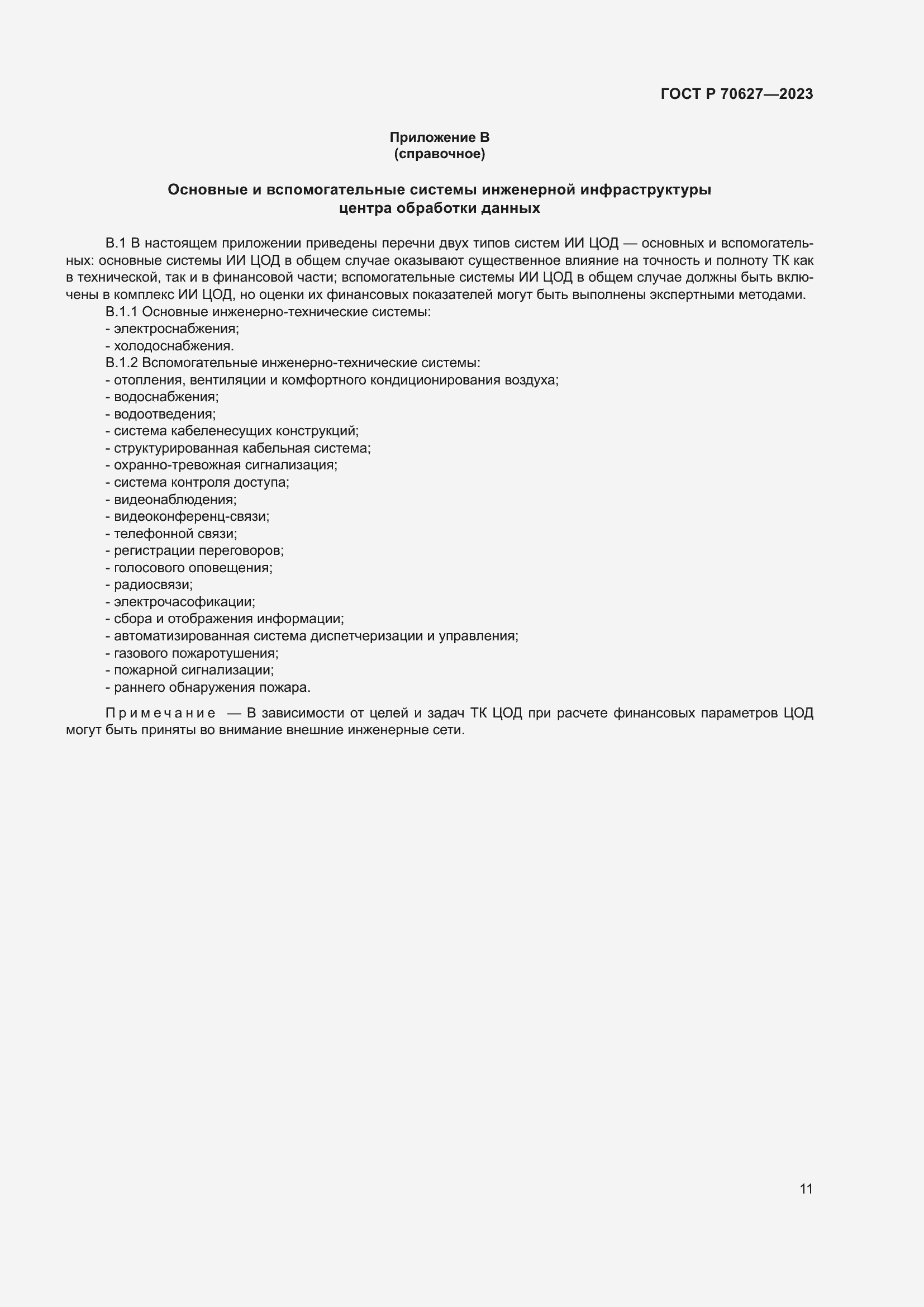 Страница 15 ГОСТ Р 70627-2023