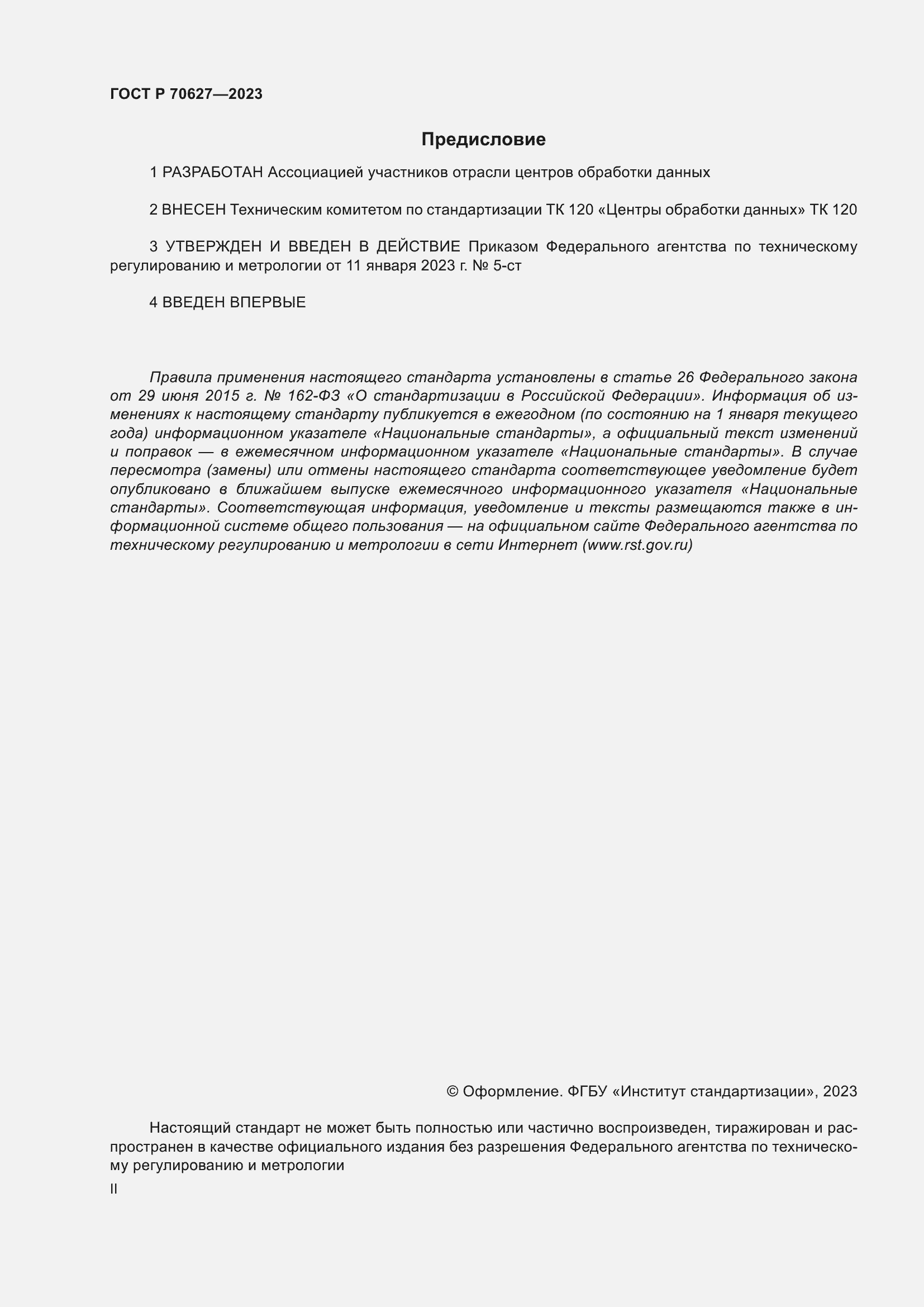 Страница 2 ГОСТ Р 70627-2023
