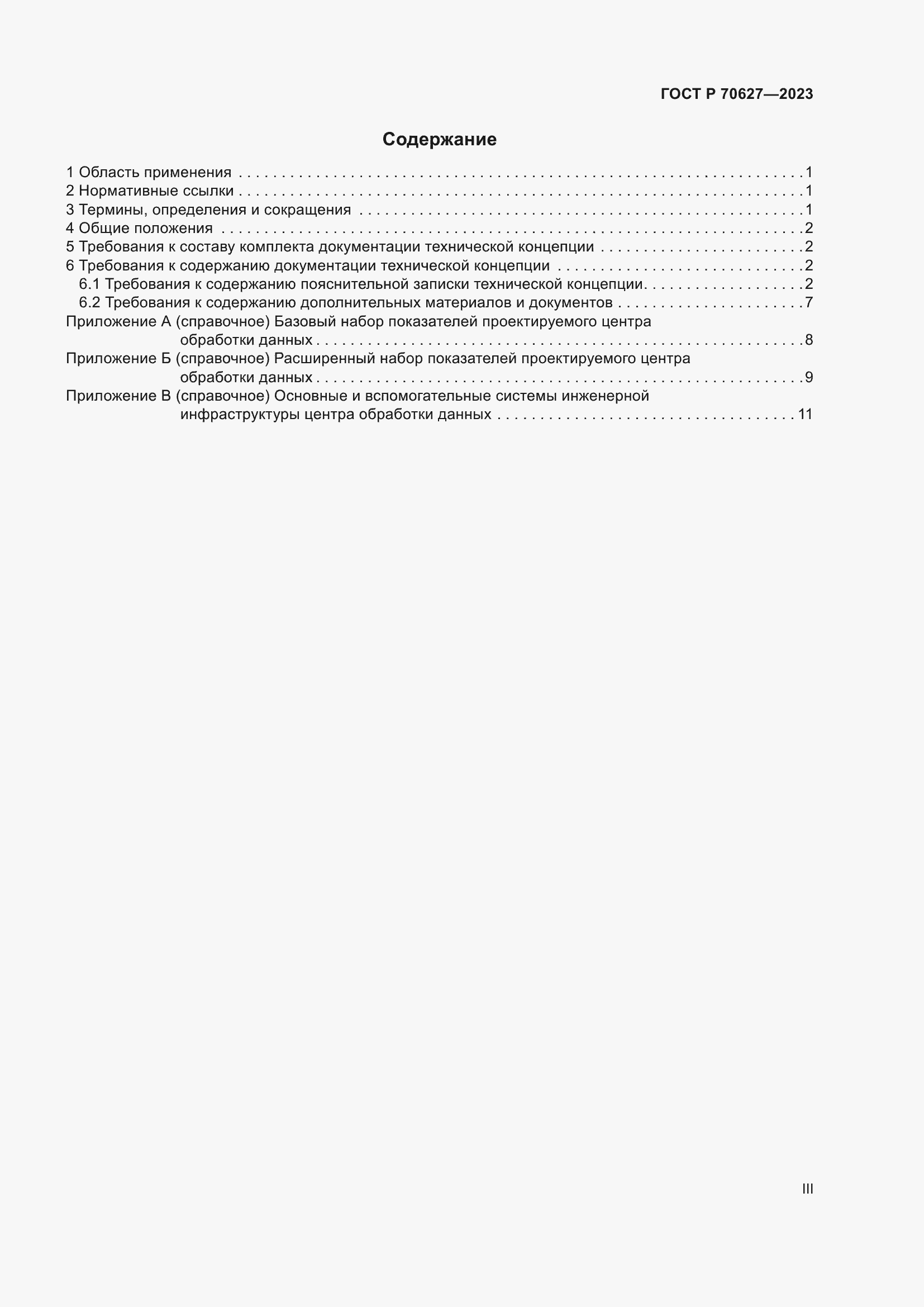 Страница 3 ГОСТ Р 70627-2023