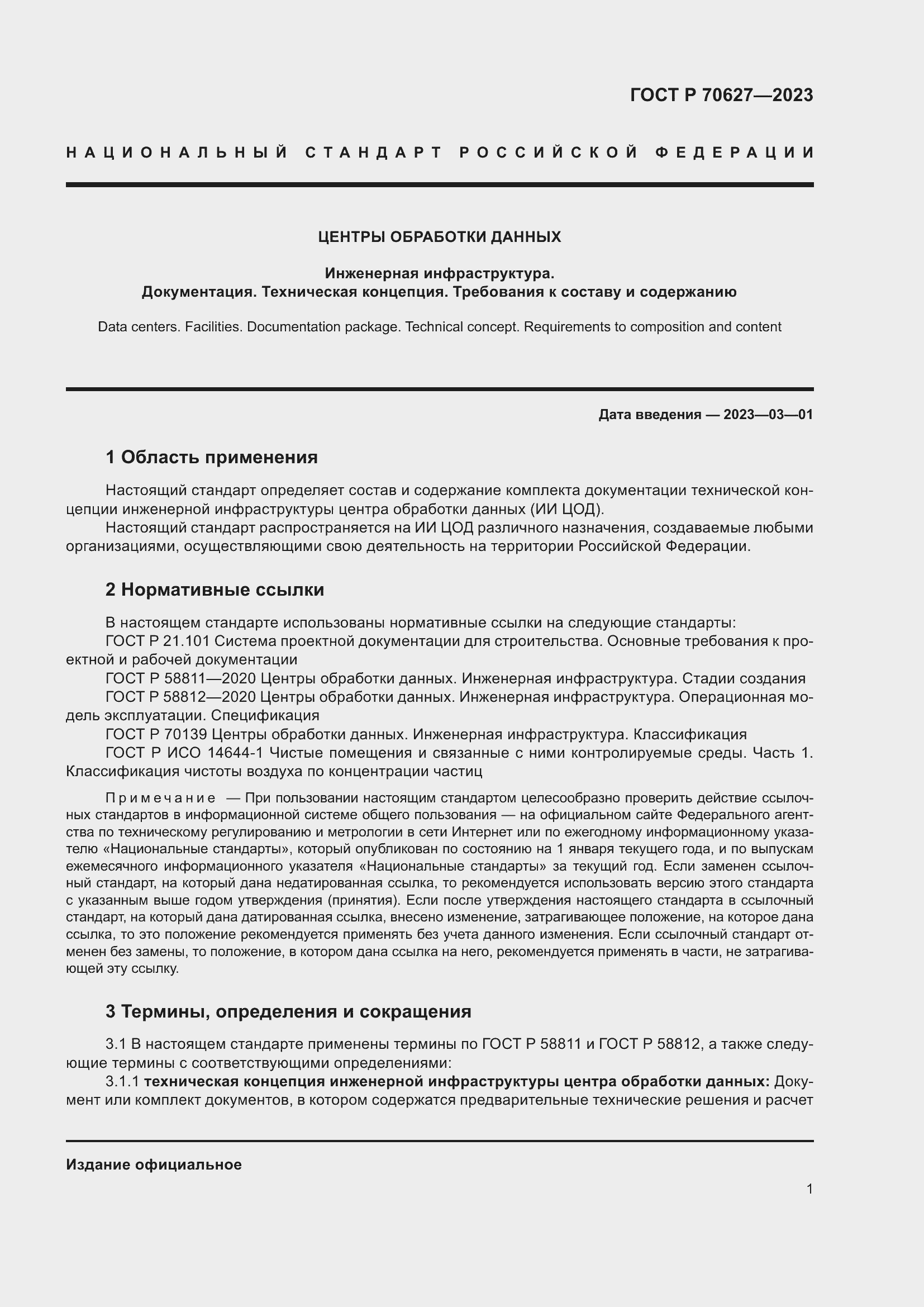 Страница 5 ГОСТ Р 70627-2023