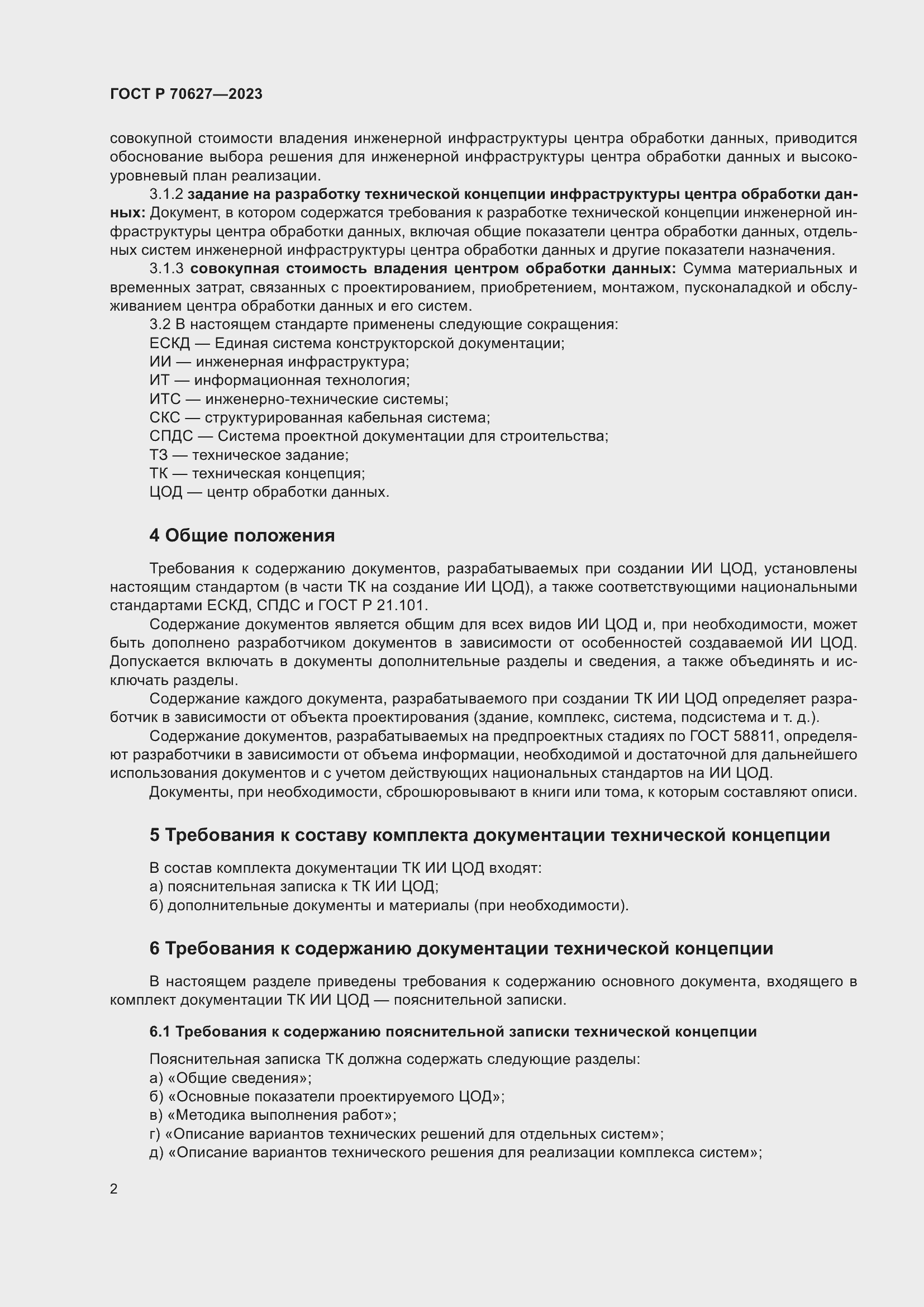 Страница 6 ГОСТ Р 70627-2023