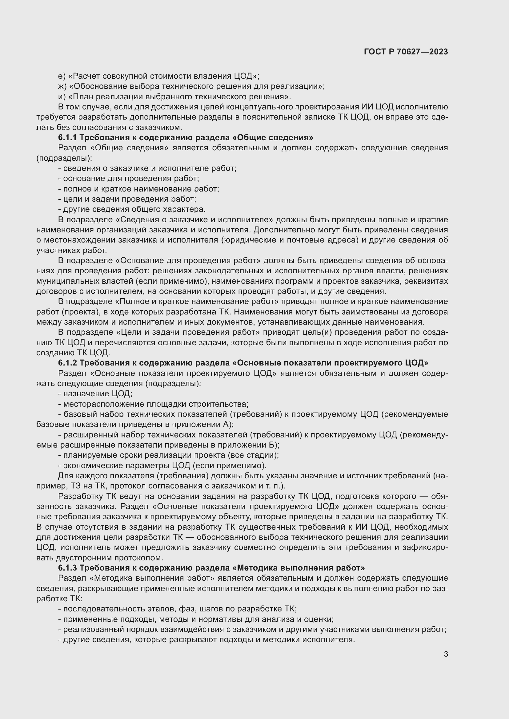 Страница 7 ГОСТ Р 70627-2023