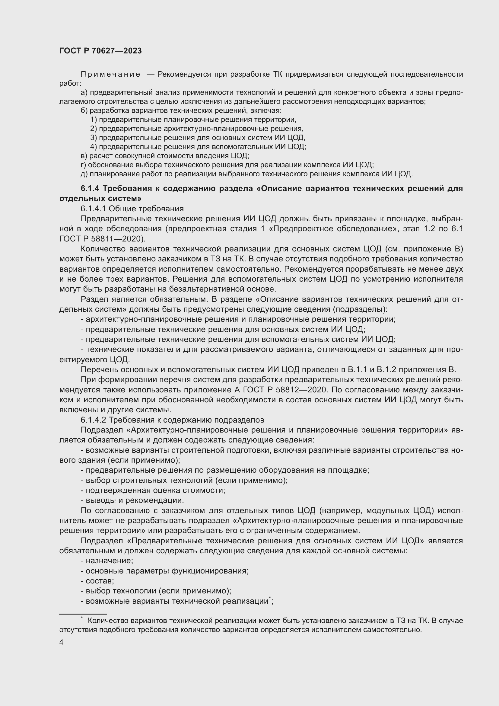 Страница 8 ГОСТ Р 70627-2023