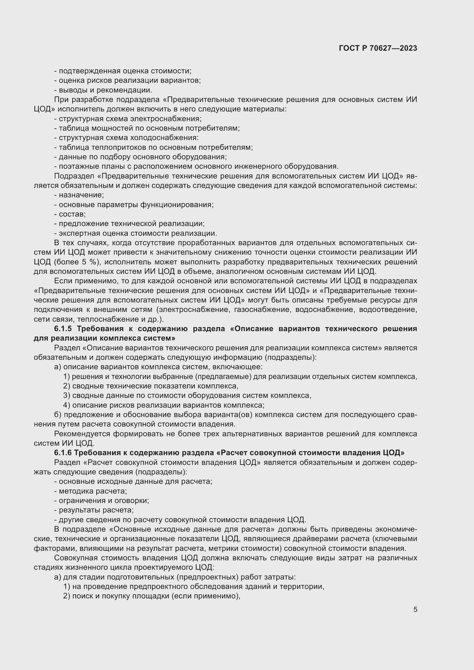 Страница 9 ГОСТ Р 70627-2023