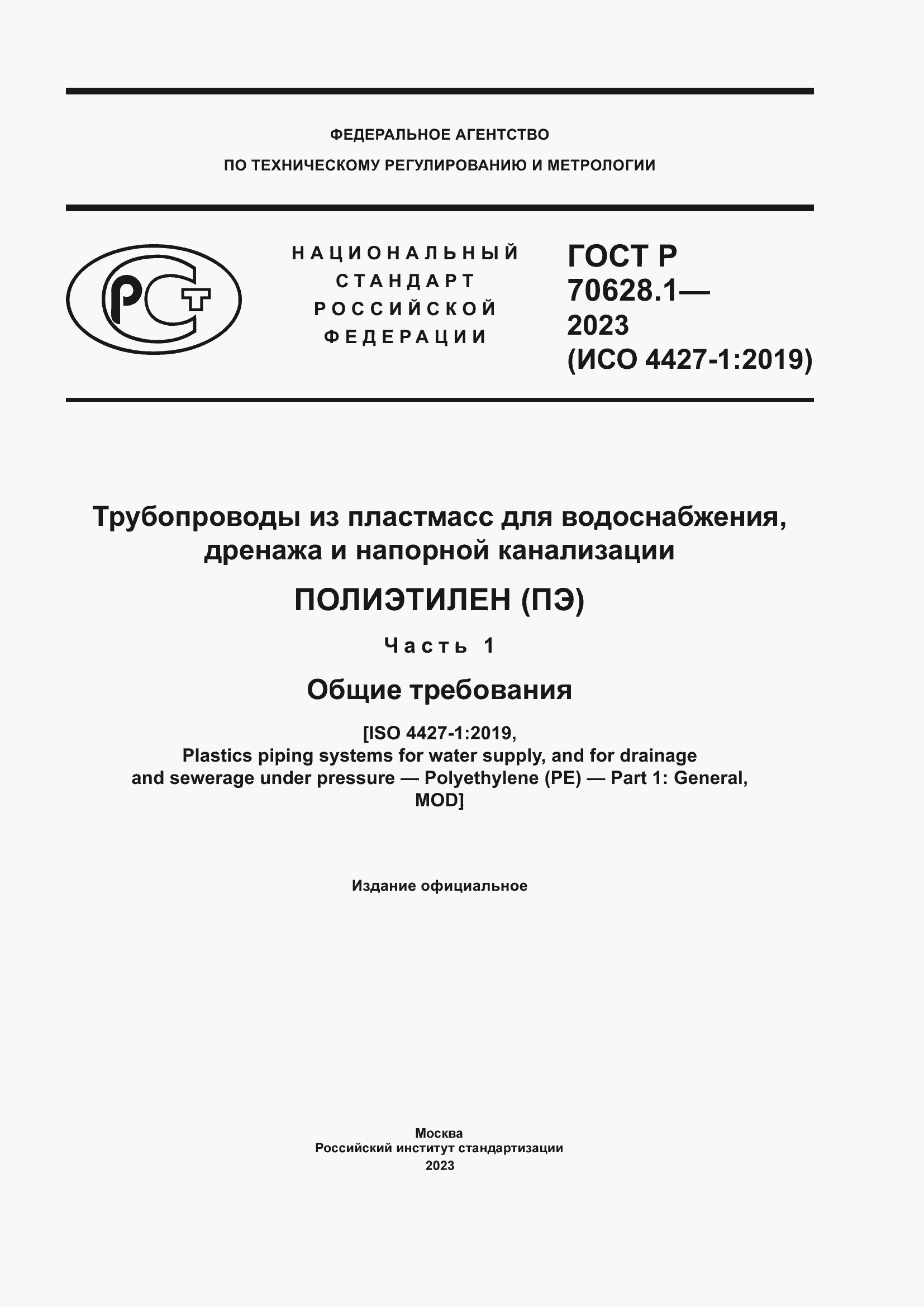 Страница 1 ГОСТ Р 70628.1-2023