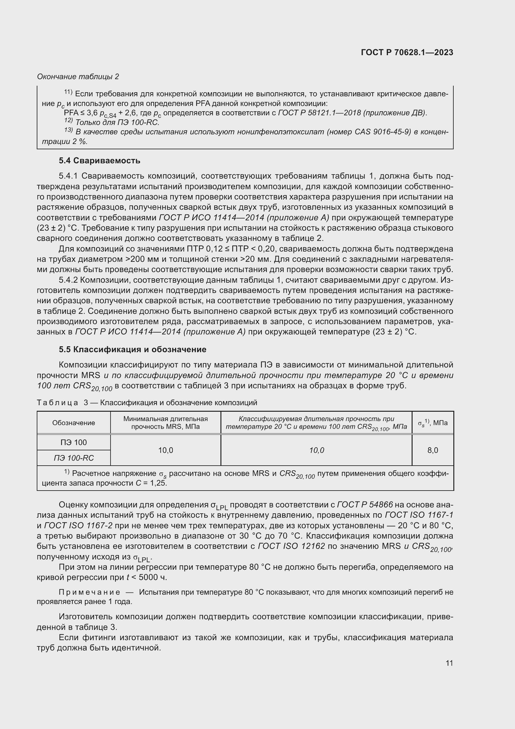 Страница 16 ГОСТ Р 70628.1-2023