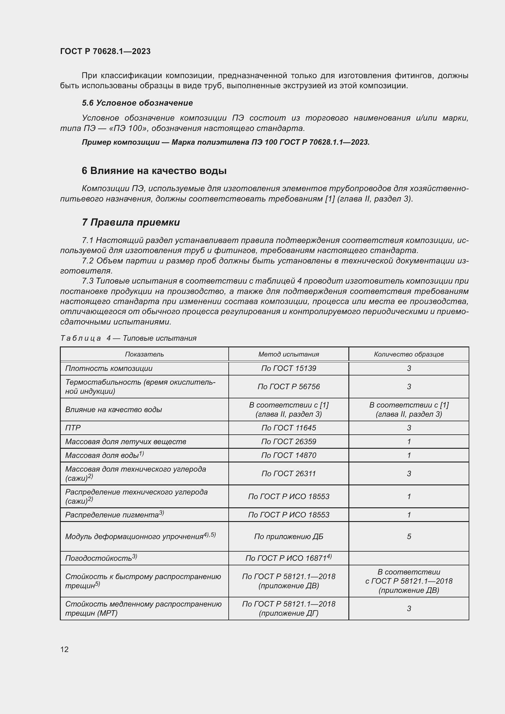 Страница 17 ГОСТ Р 70628.1-2023