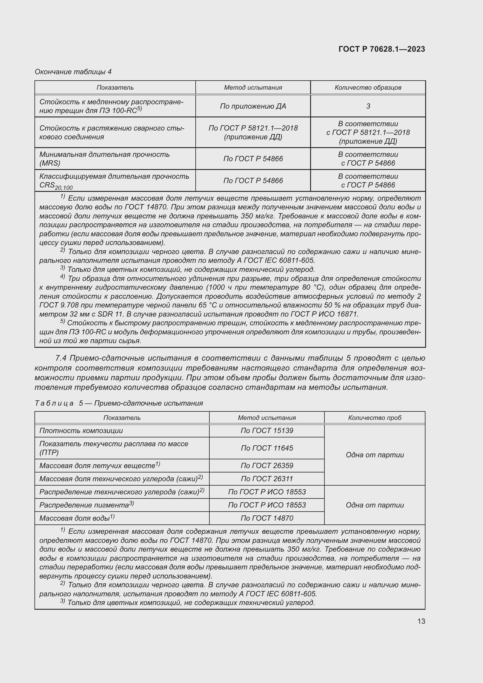 Страница 18 ГОСТ Р 70628.1-2023