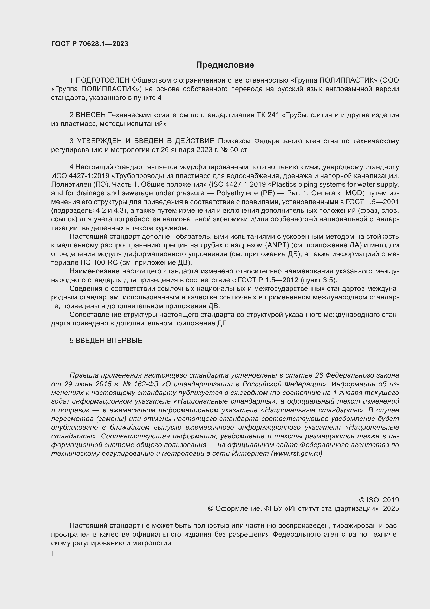 Страница 2 ГОСТ Р 70628.1-2023