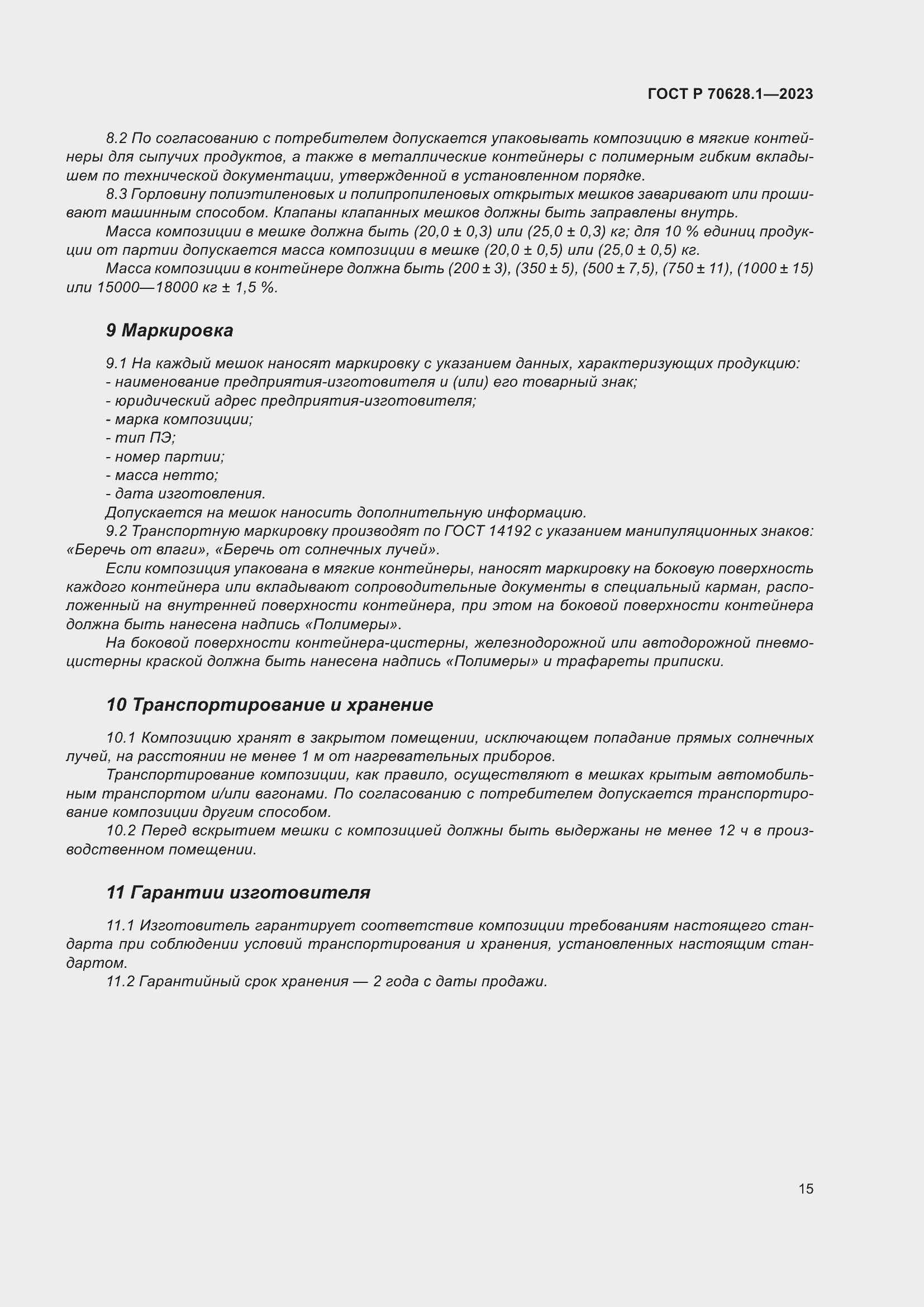 Страница 20 ГОСТ Р 70628.1-2023