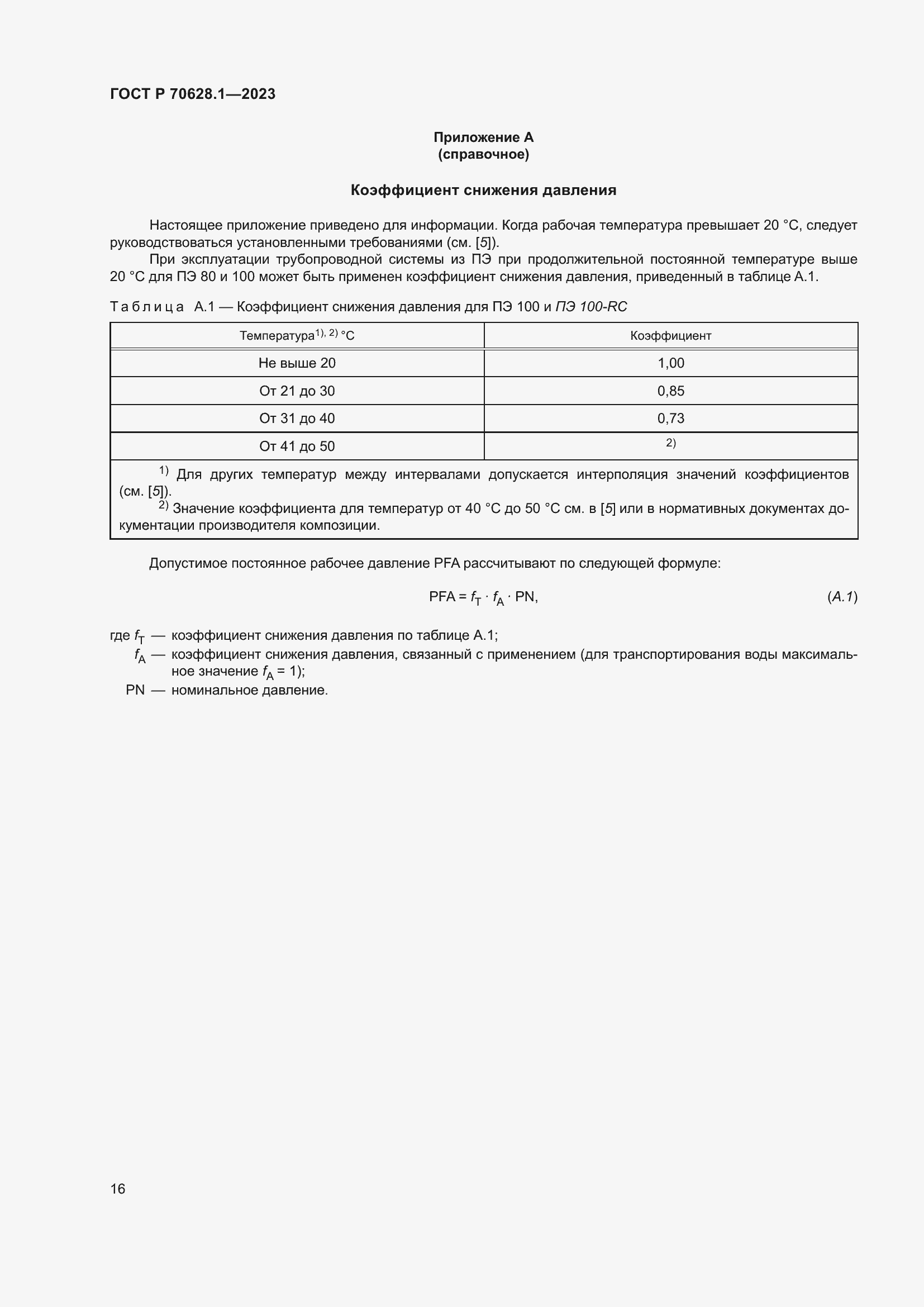 Страница 21 ГОСТ Р 70628.1-2023