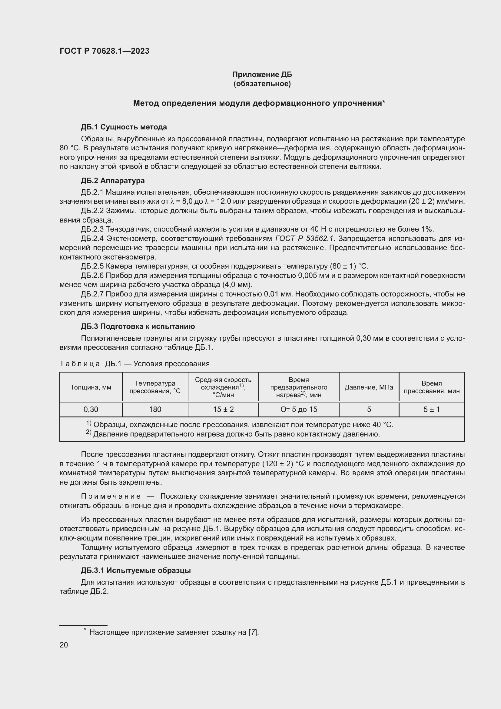 Страница 25 ГОСТ Р 70628.1-2023