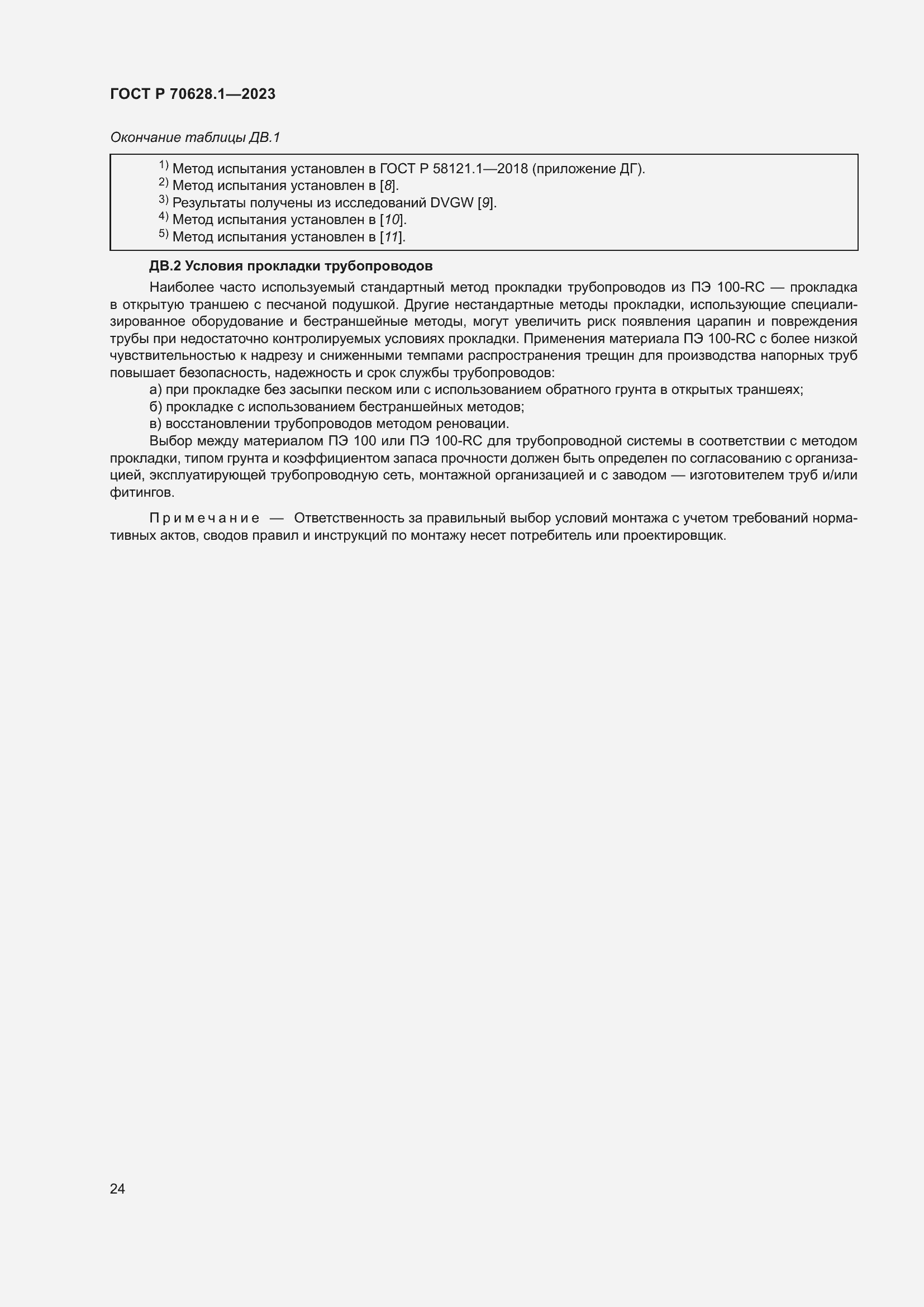 Страница 29 ГОСТ Р 70628.1-2023