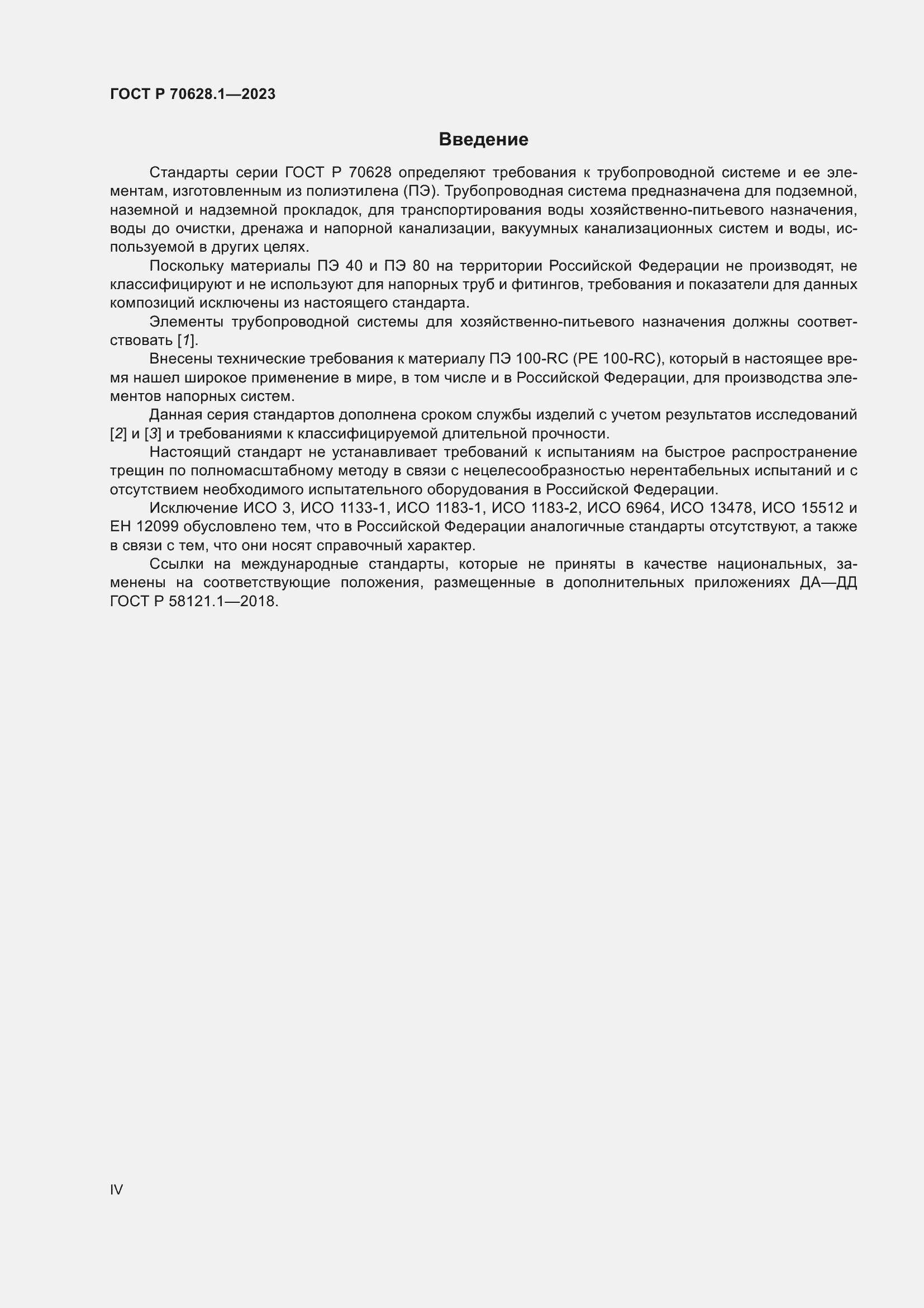 Страница 4 ГОСТ Р 70628.1-2023