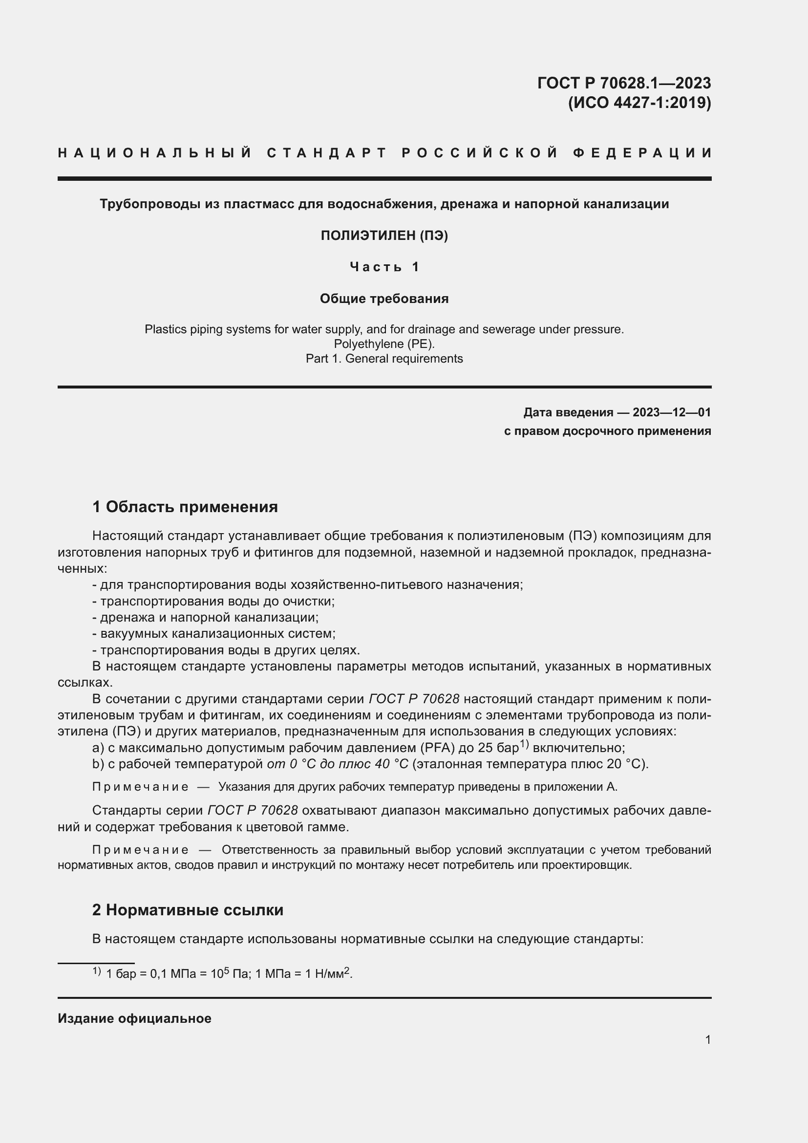 Страница 6 ГОСТ Р 70628.1-2023