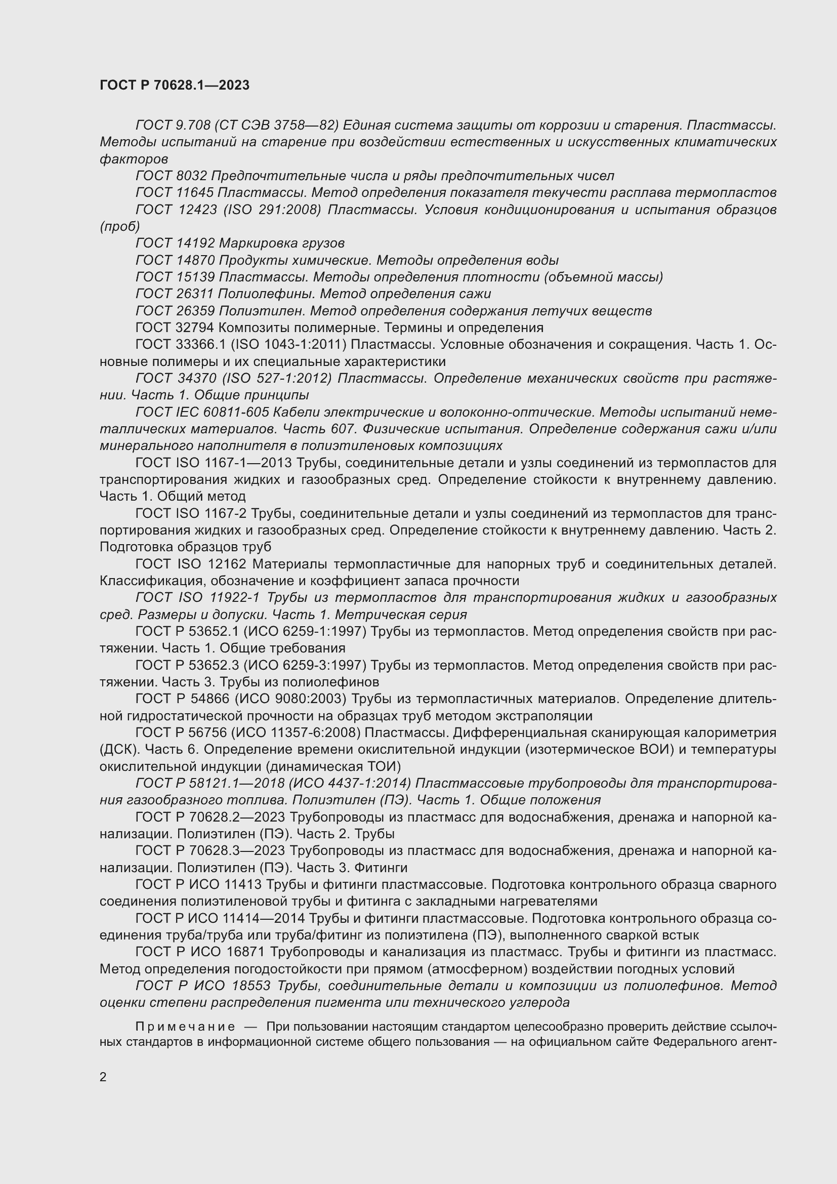 Страница 7 ГОСТ Р 70628.1-2023