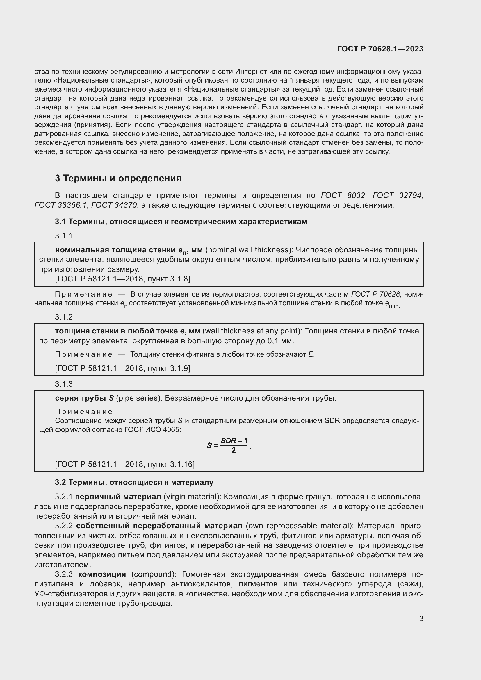 Страница 8 ГОСТ Р 70628.1-2023