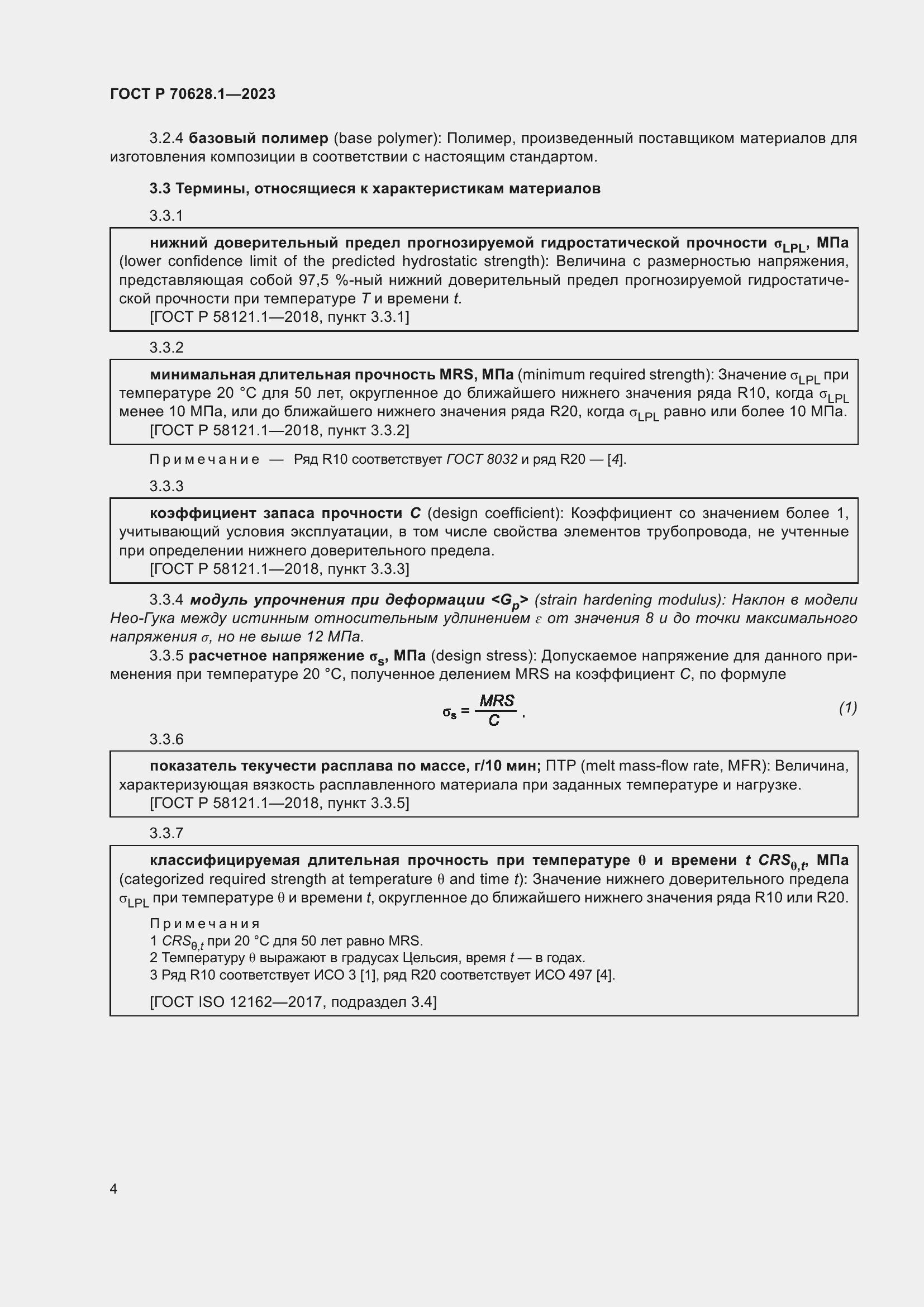 Страница 9 ГОСТ Р 70628.1-2023