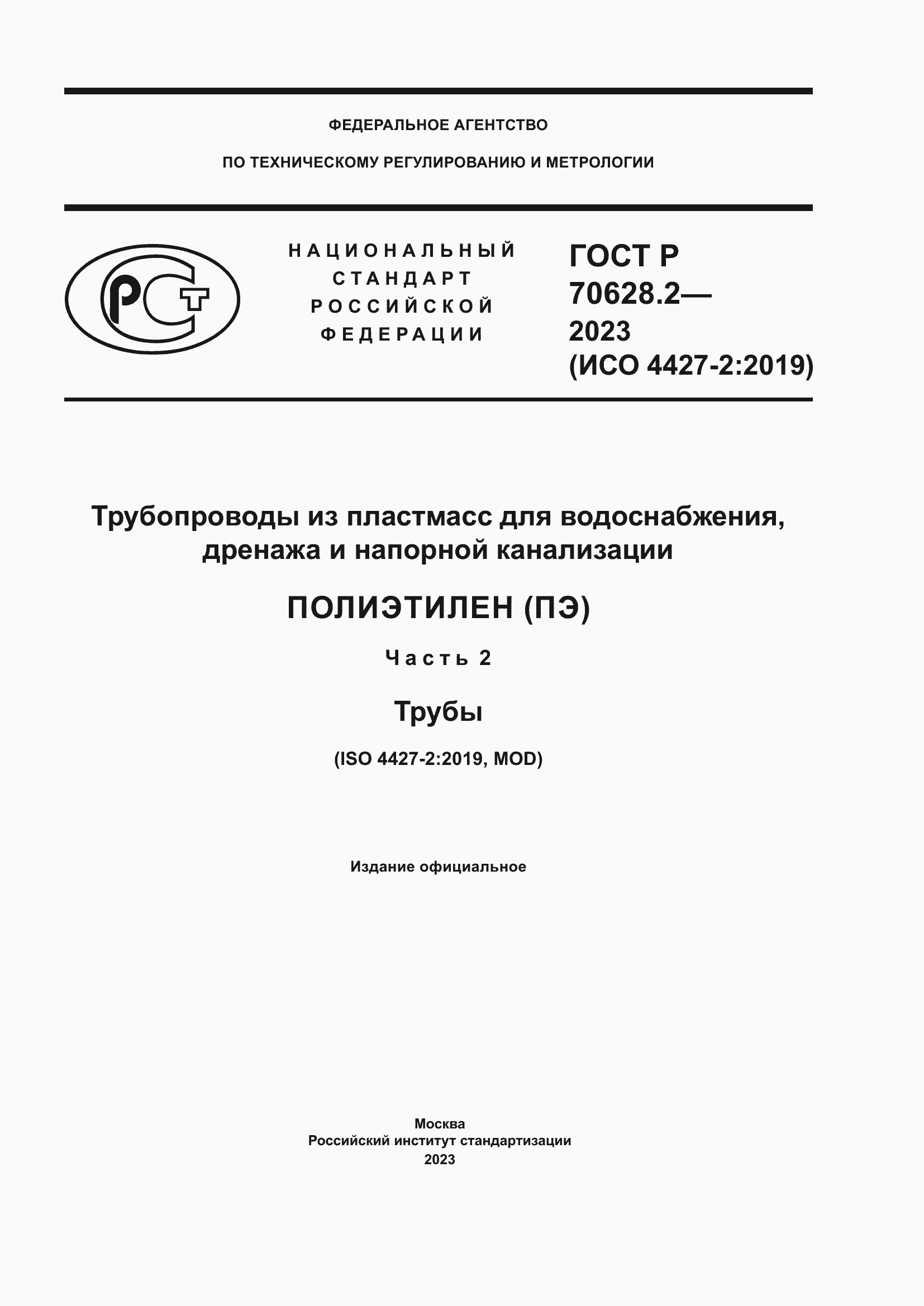 Страница 1 ГОСТ Р 70628.2-2023