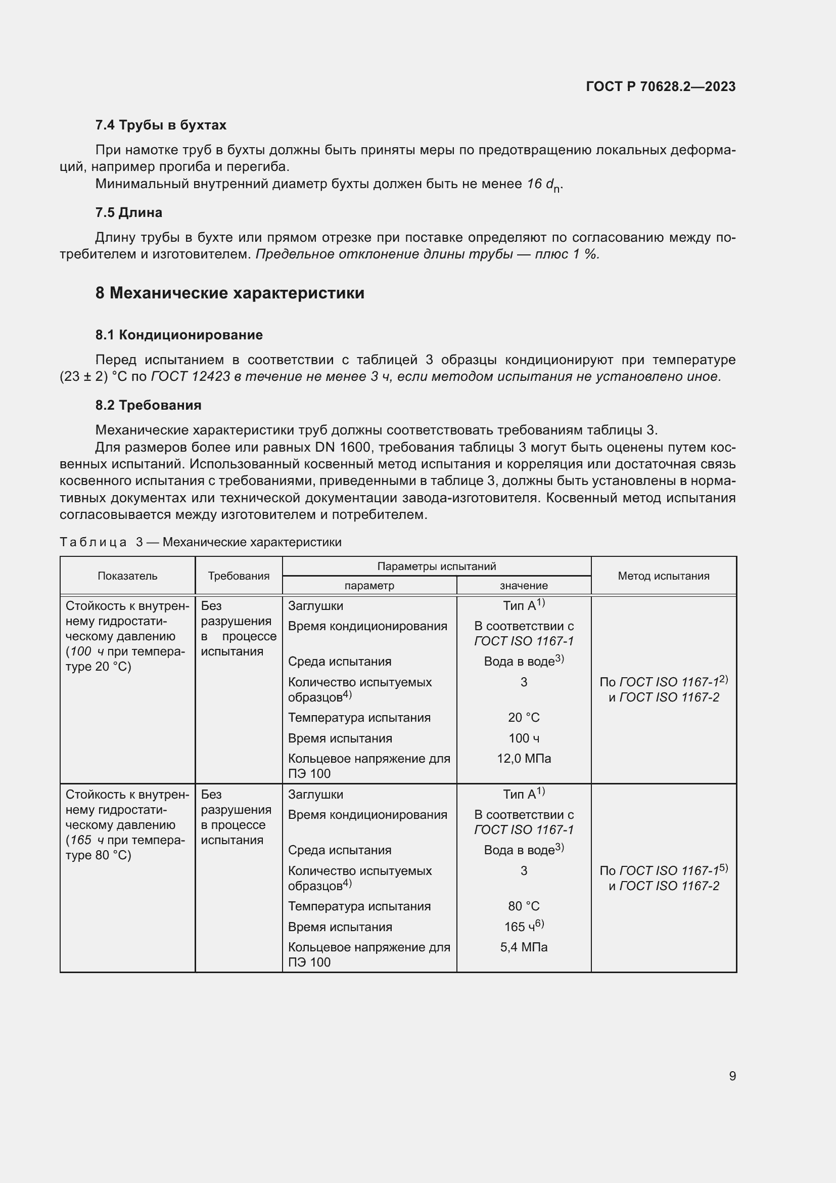 Страница 14 ГОСТ Р 70628.2-2023
