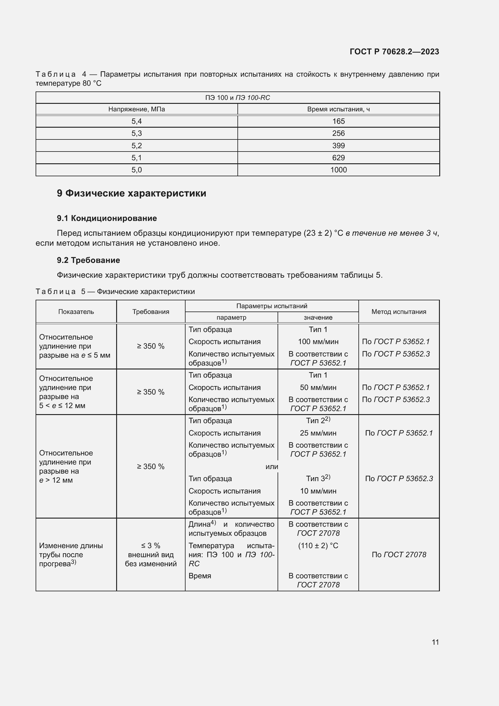 Страница 16 ГОСТ Р 70628.2-2023