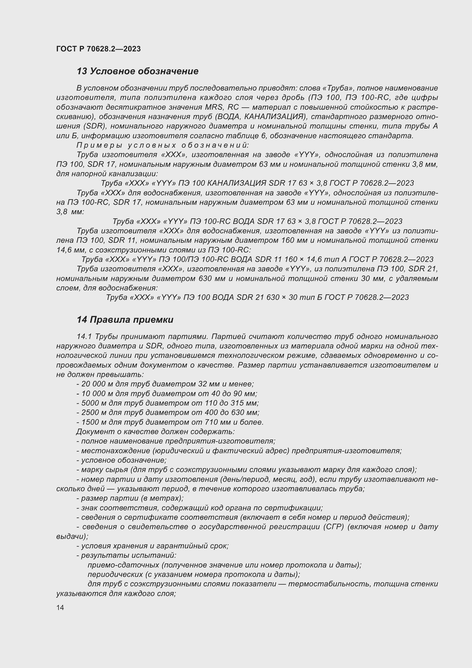 Страница 19 ГОСТ Р 70628.2-2023