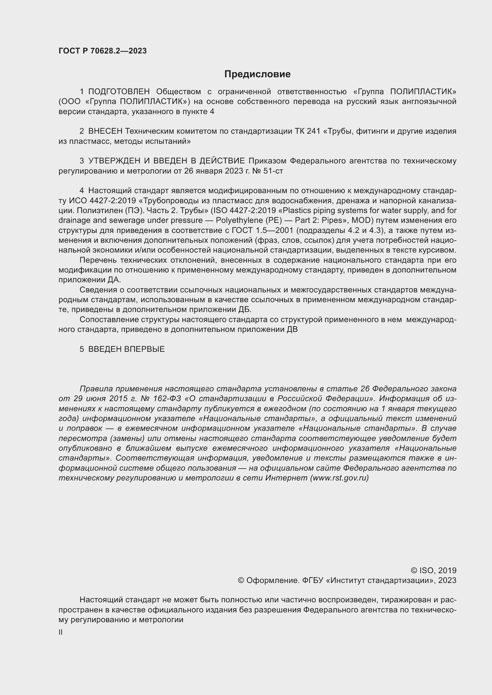 Страница 2 ГОСТ Р 70628.2-2023