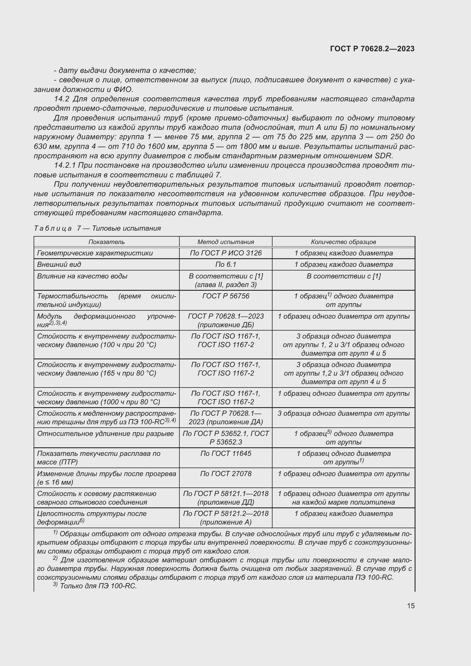 Страница 20 ГОСТ Р 70628.2-2023