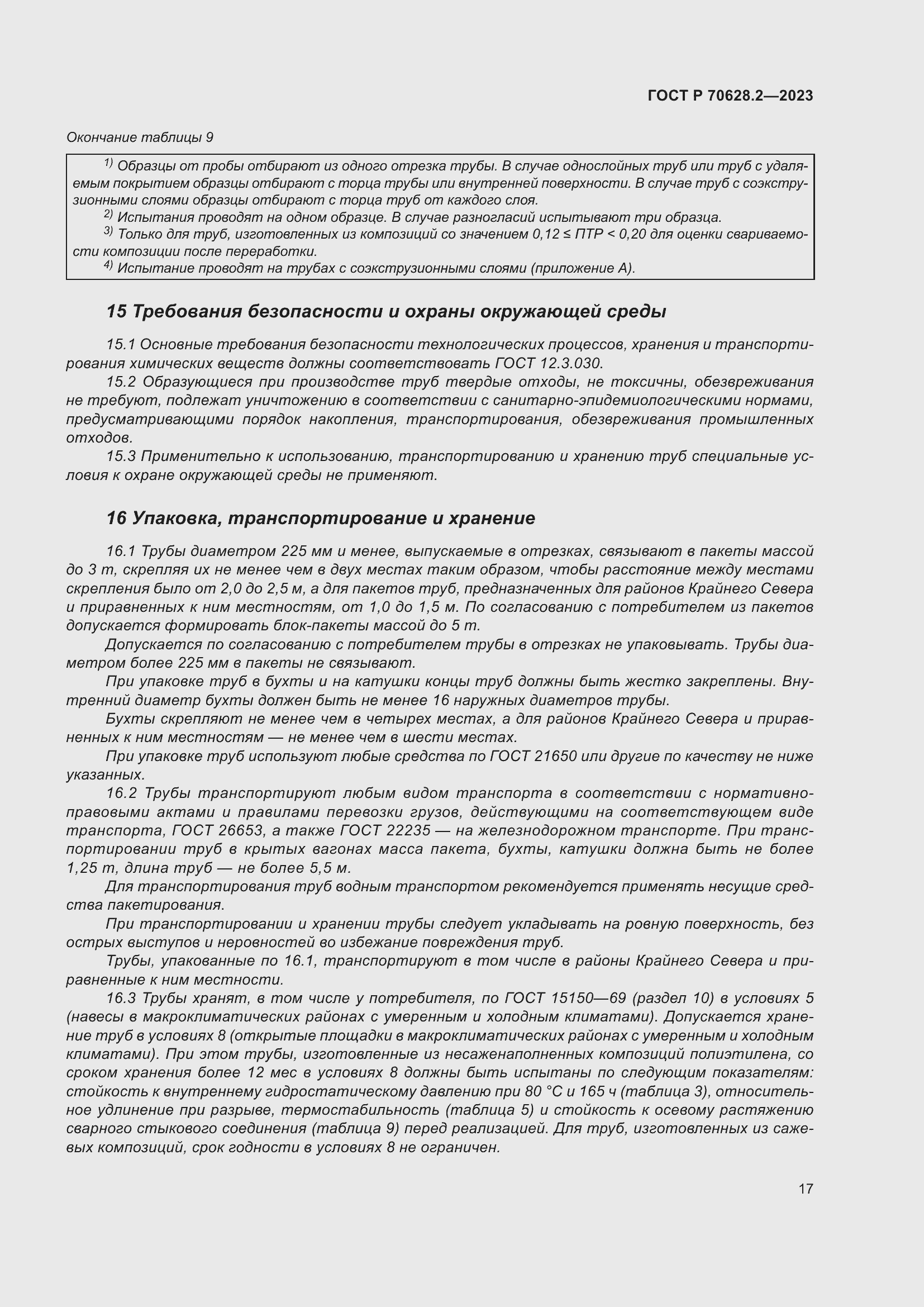 Страница 22 ГОСТ Р 70628.2-2023