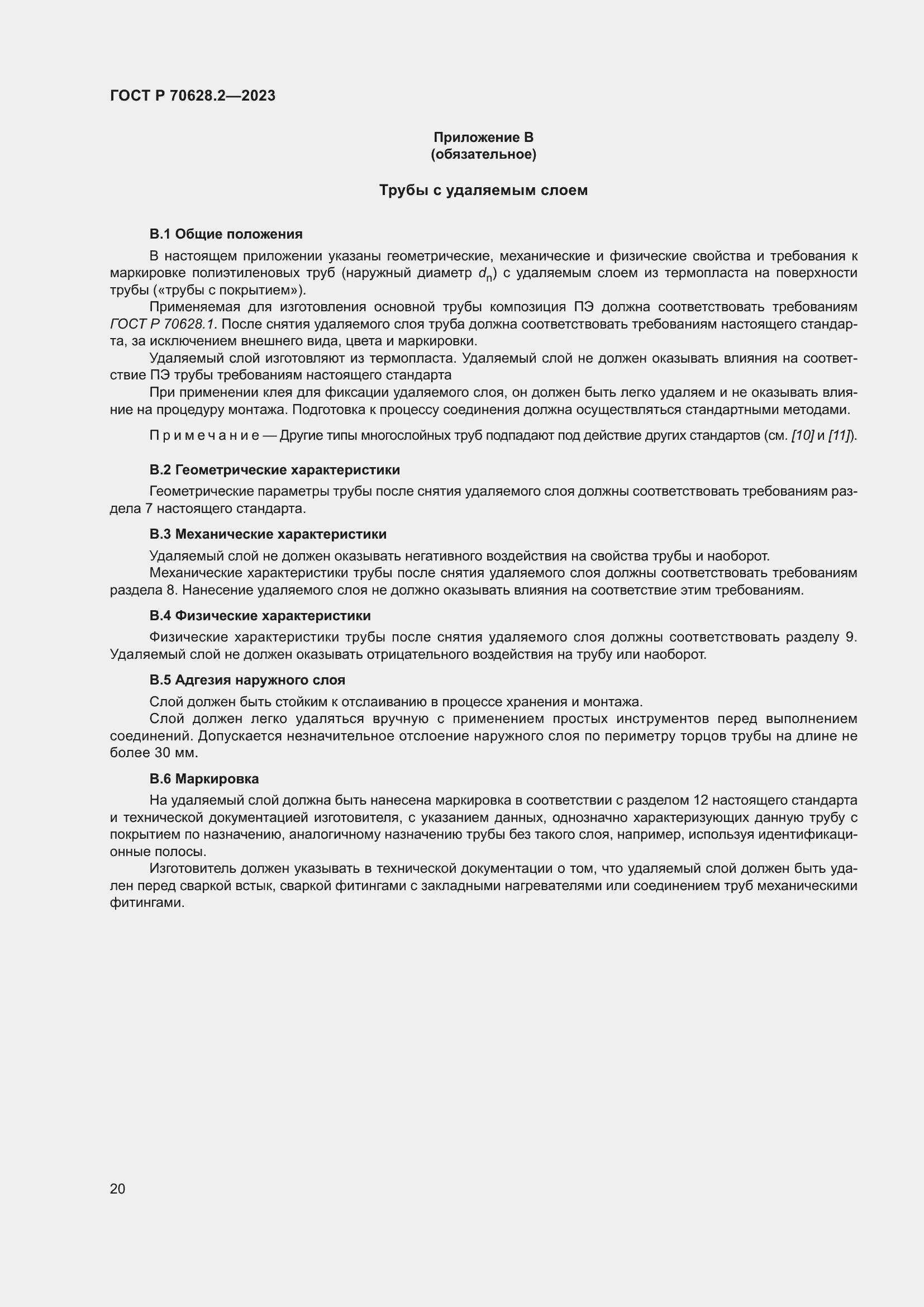 Страница 25 ГОСТ Р 70628.2-2023