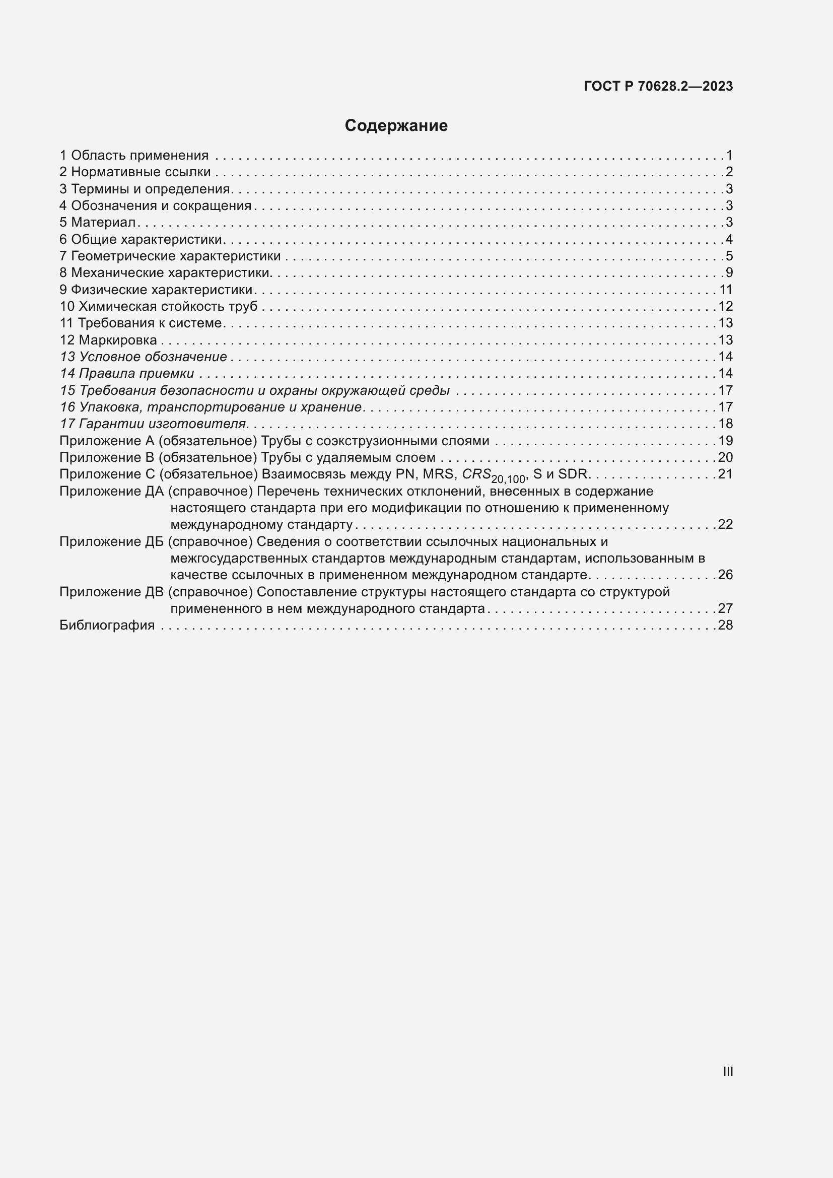 Страница 3 ГОСТ Р 70628.2-2023