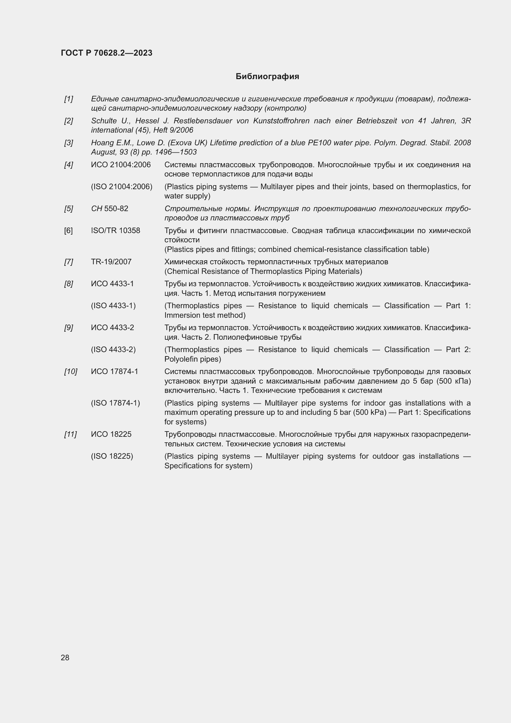 Страница 33 ГОСТ Р 70628.2-2023