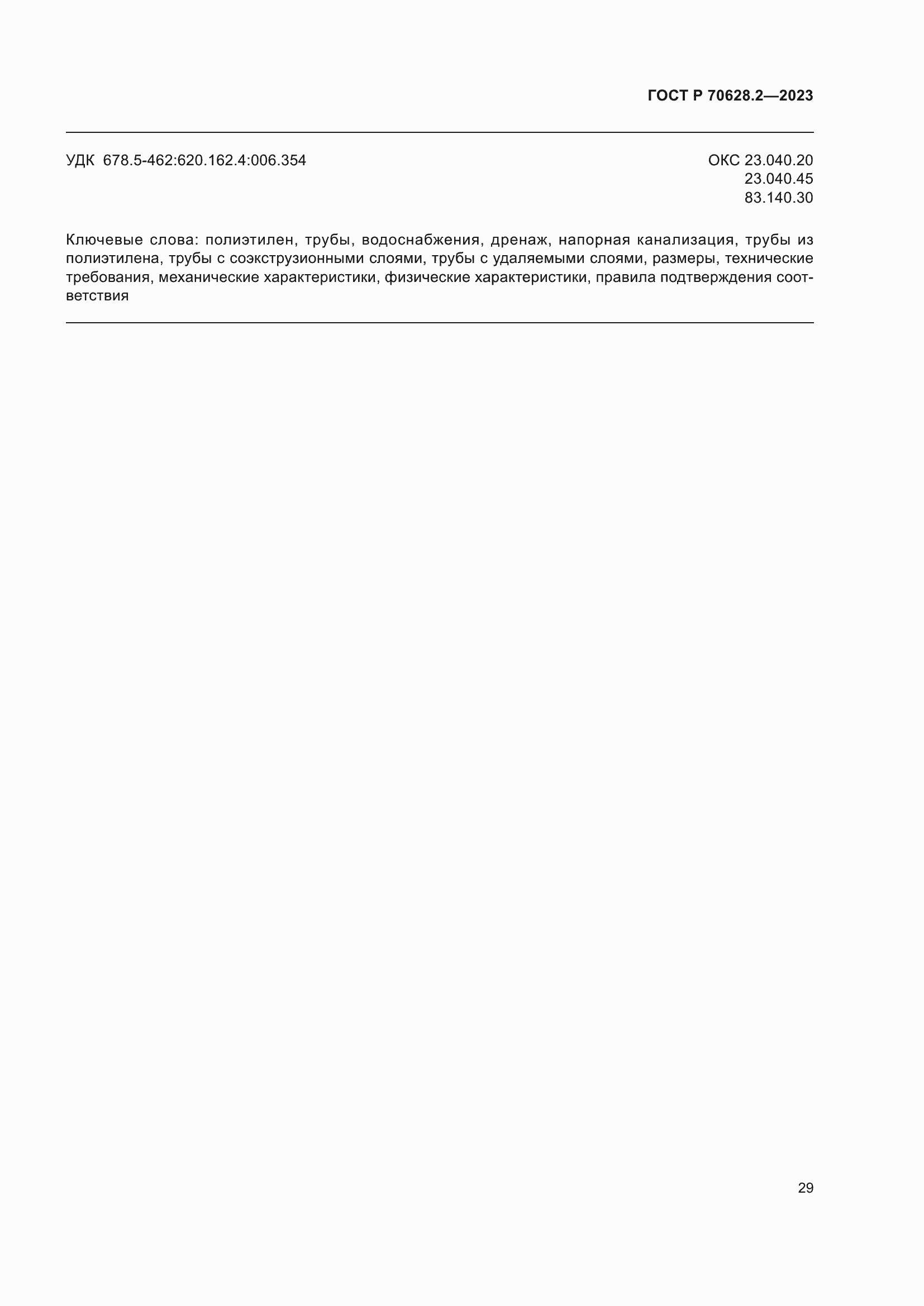 Страница 34 ГОСТ Р 70628.2-2023