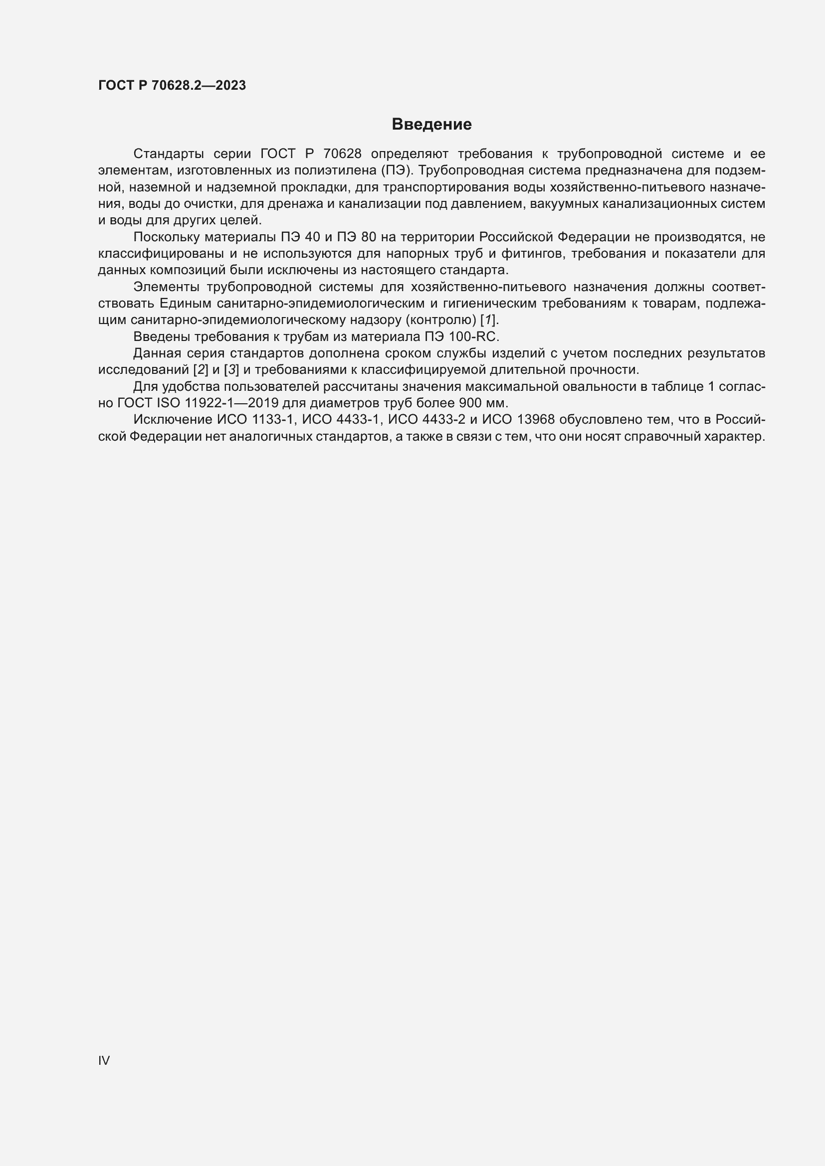 Страница 4 ГОСТ Р 70628.2-2023