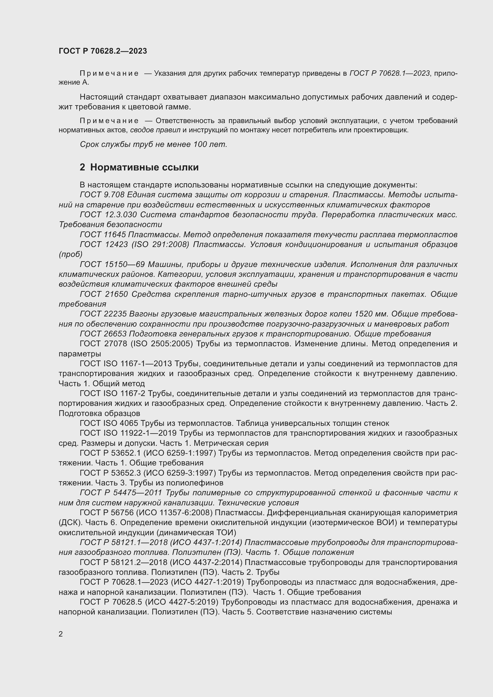 Страница 7 ГОСТ Р 70628.2-2023