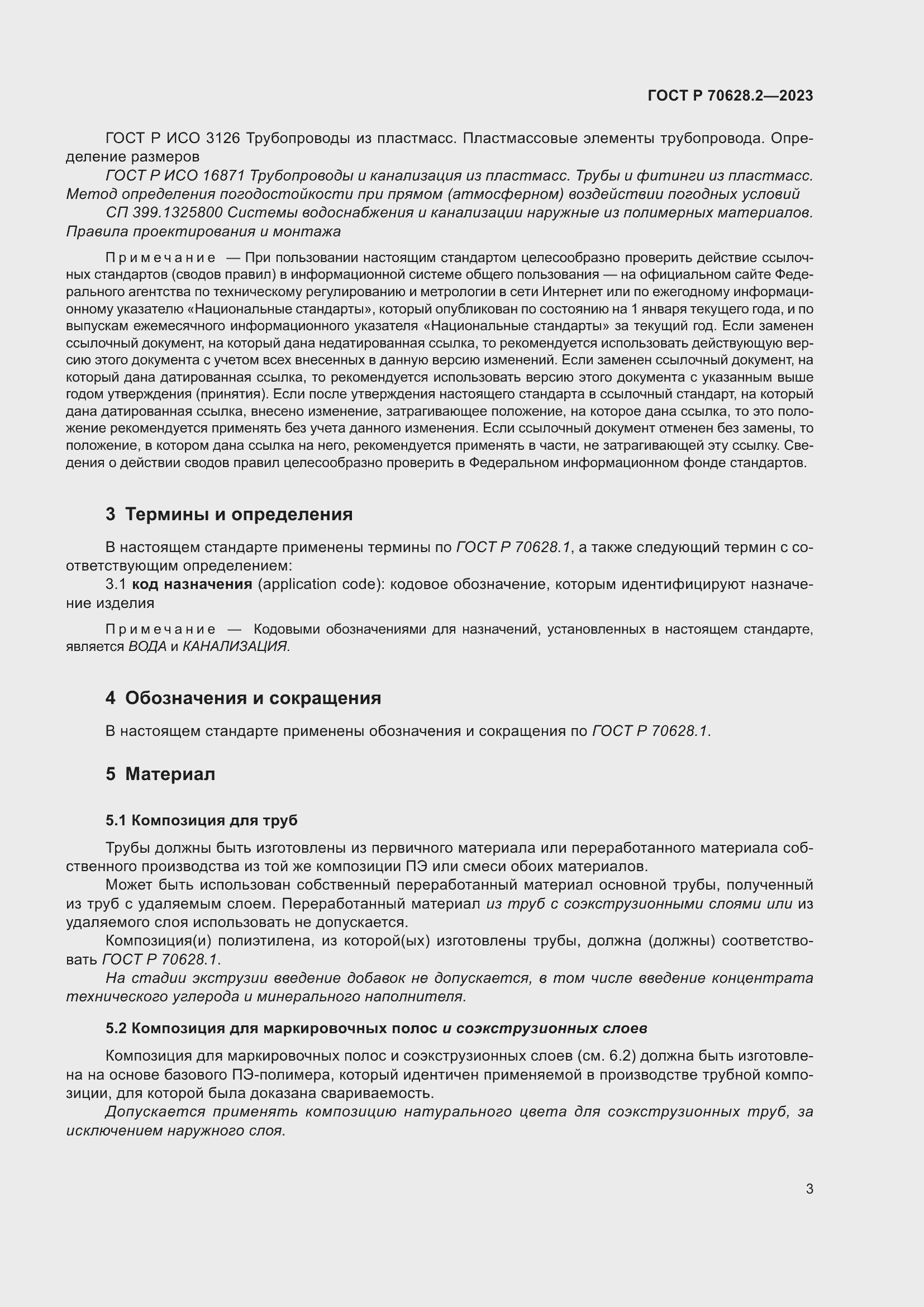 Страница 8 ГОСТ Р 70628.2-2023