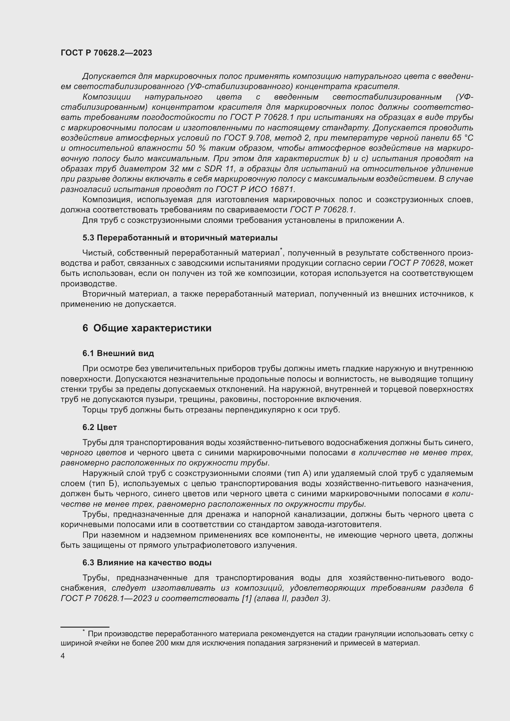 Страница 9 ГОСТ Р 70628.2-2023