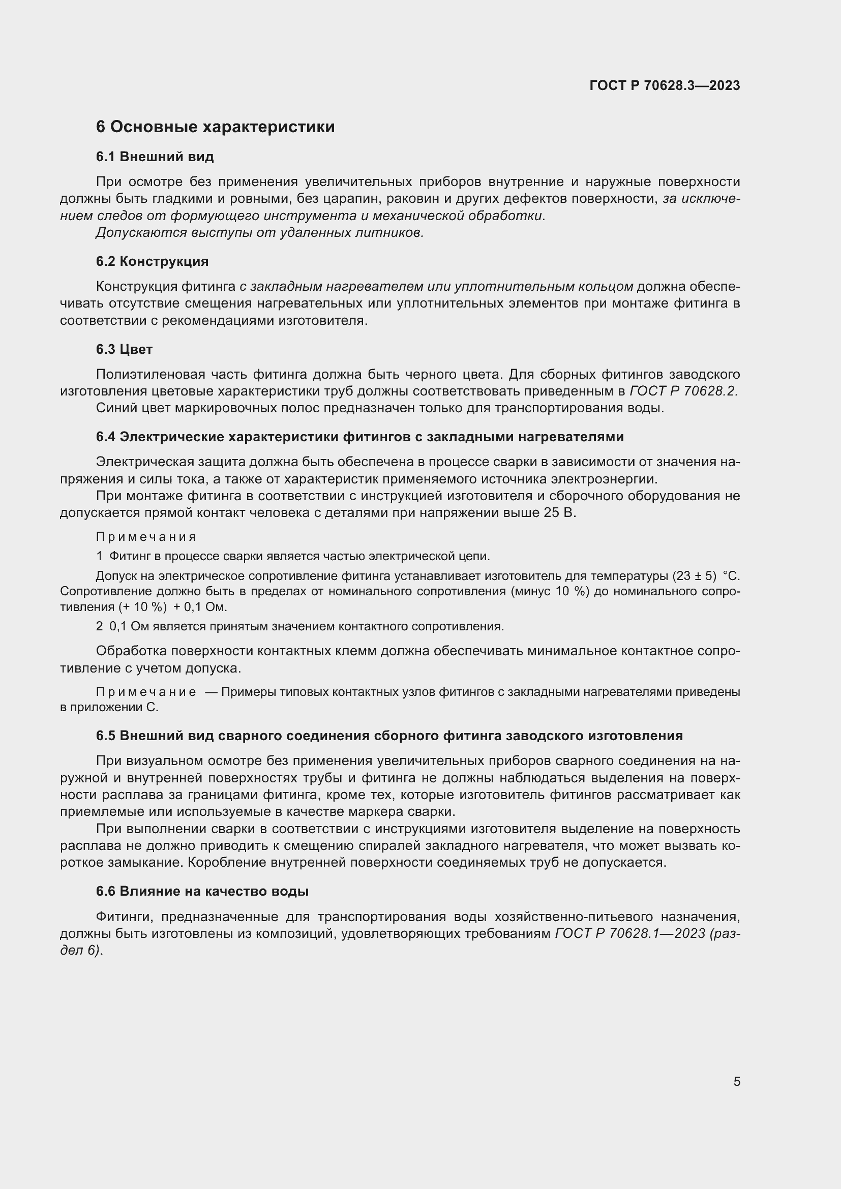 Страница 10 ГОСТ Р 70628.3-2023