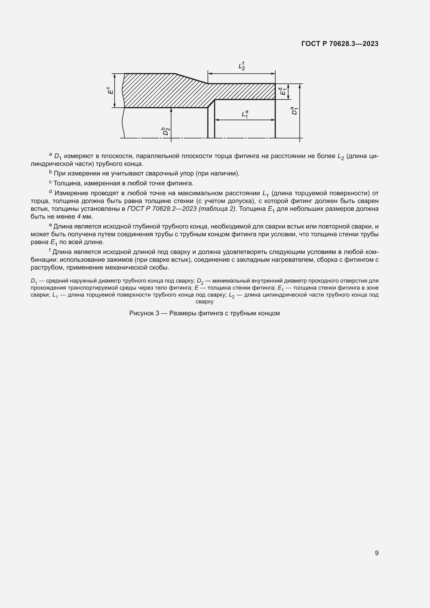 Страница 14 ГОСТ Р 70628.3-2023