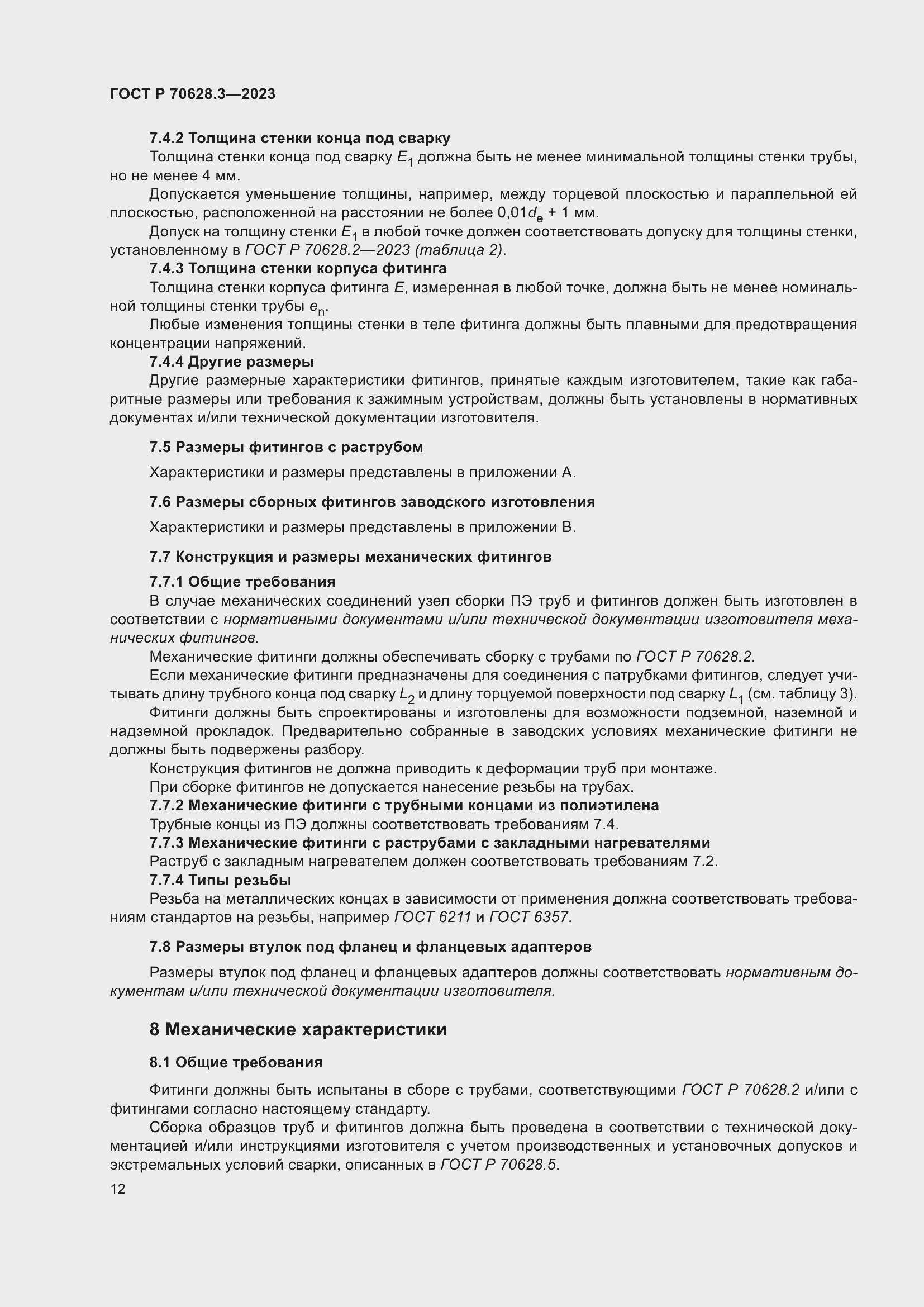 Страница 17 ГОСТ Р 70628.3-2023