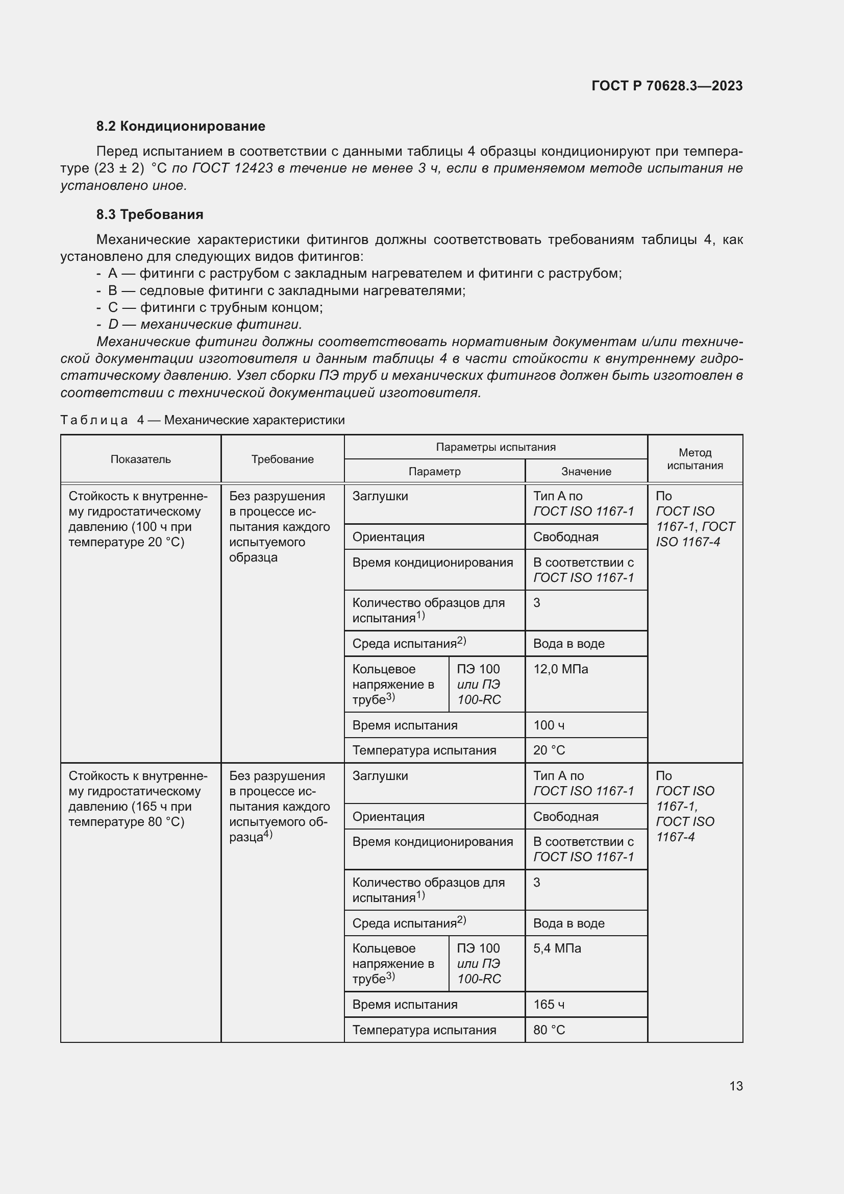 Страница 18 ГОСТ Р 70628.3-2023