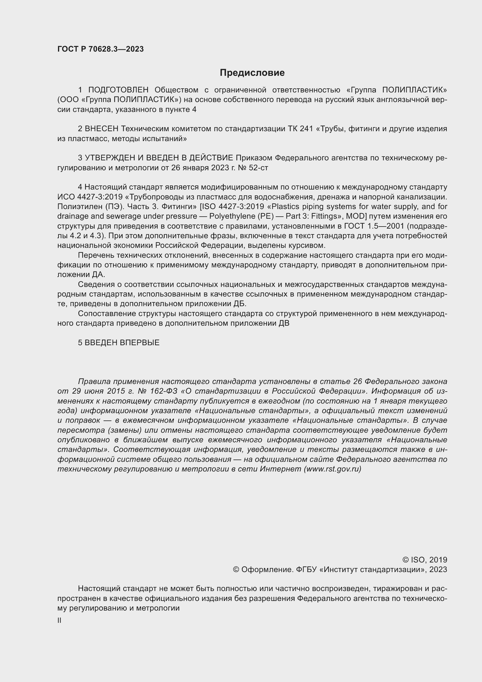 Страница 2 ГОСТ Р 70628.3-2023