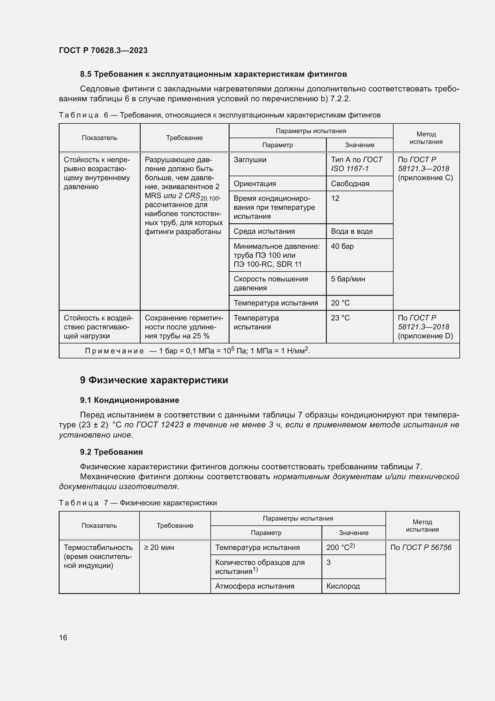 Страница 21 ГОСТ Р 70628.3-2023