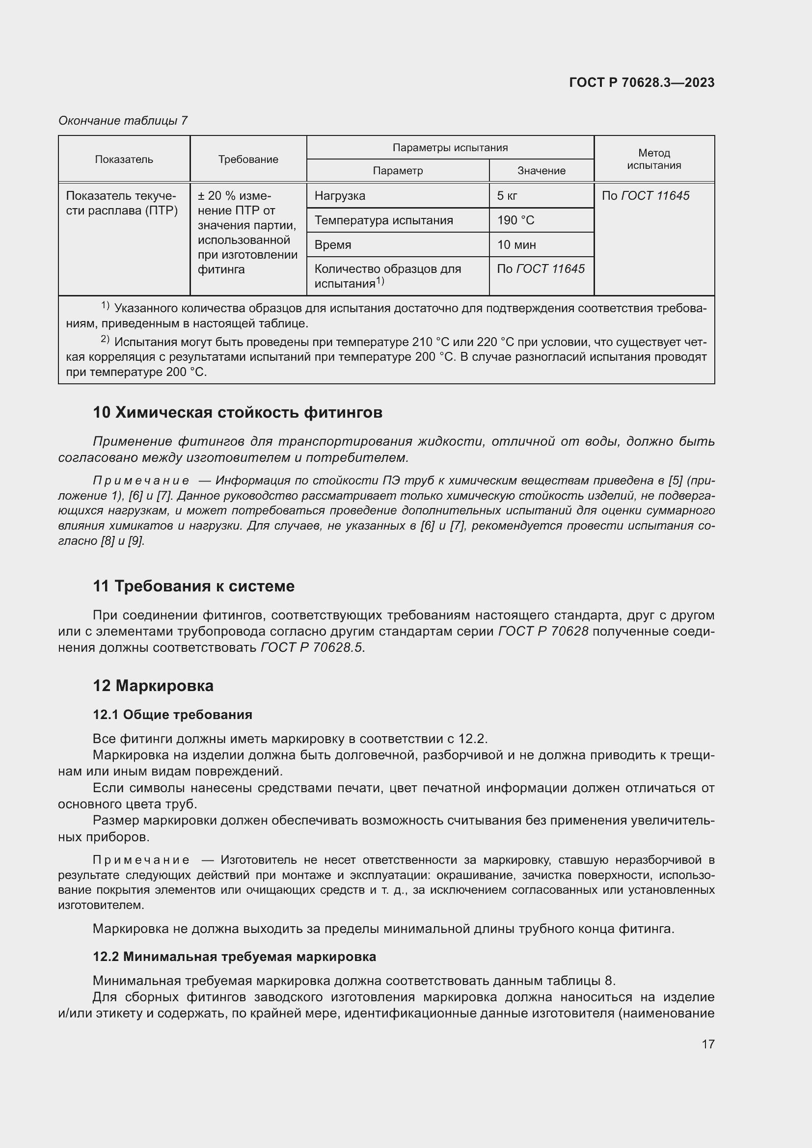 Страница 22 ГОСТ Р 70628.3-2023