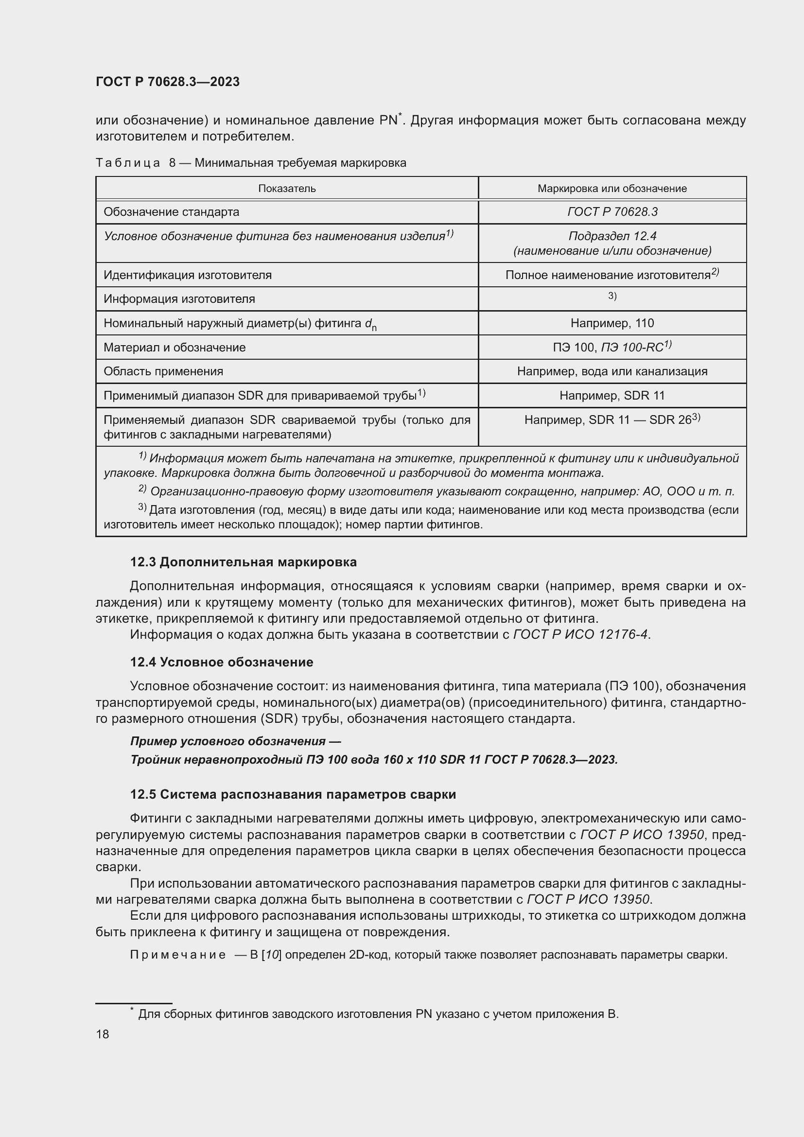 Страница 23 ГОСТ Р 70628.3-2023