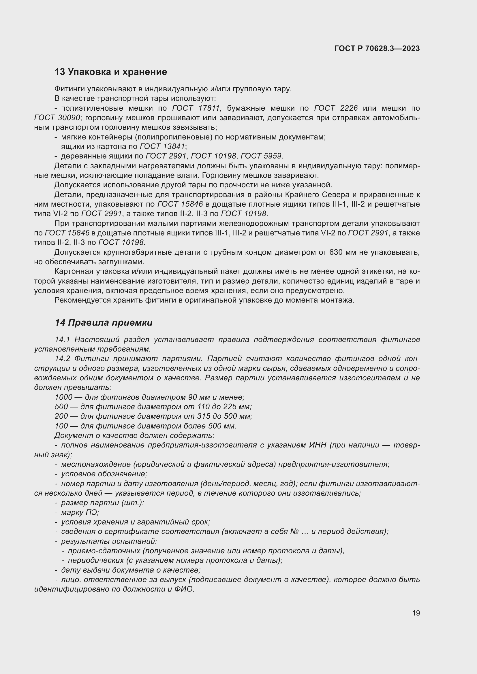 Страница 24 ГОСТ Р 70628.3-2023