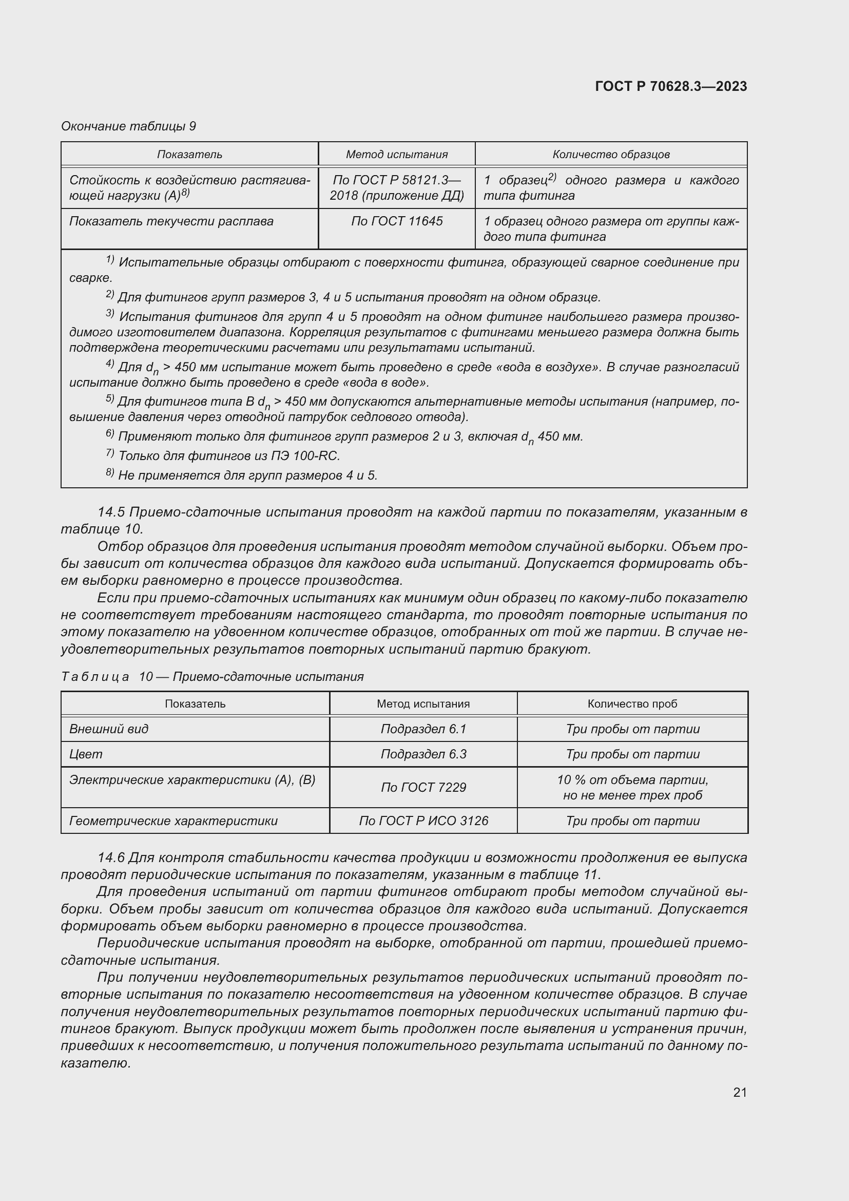 Страница 26 ГОСТ Р 70628.3-2023
